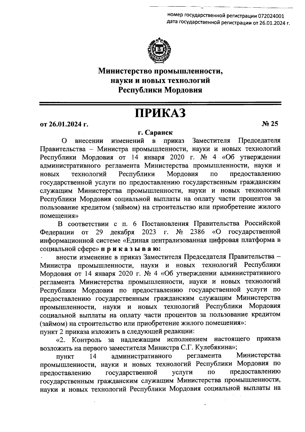 Приказ Министерства промышленности, науки и новых технологий Республики  Мордовия от 26.01.2024 № 25 ∙ Официальное опубликование правовых актов