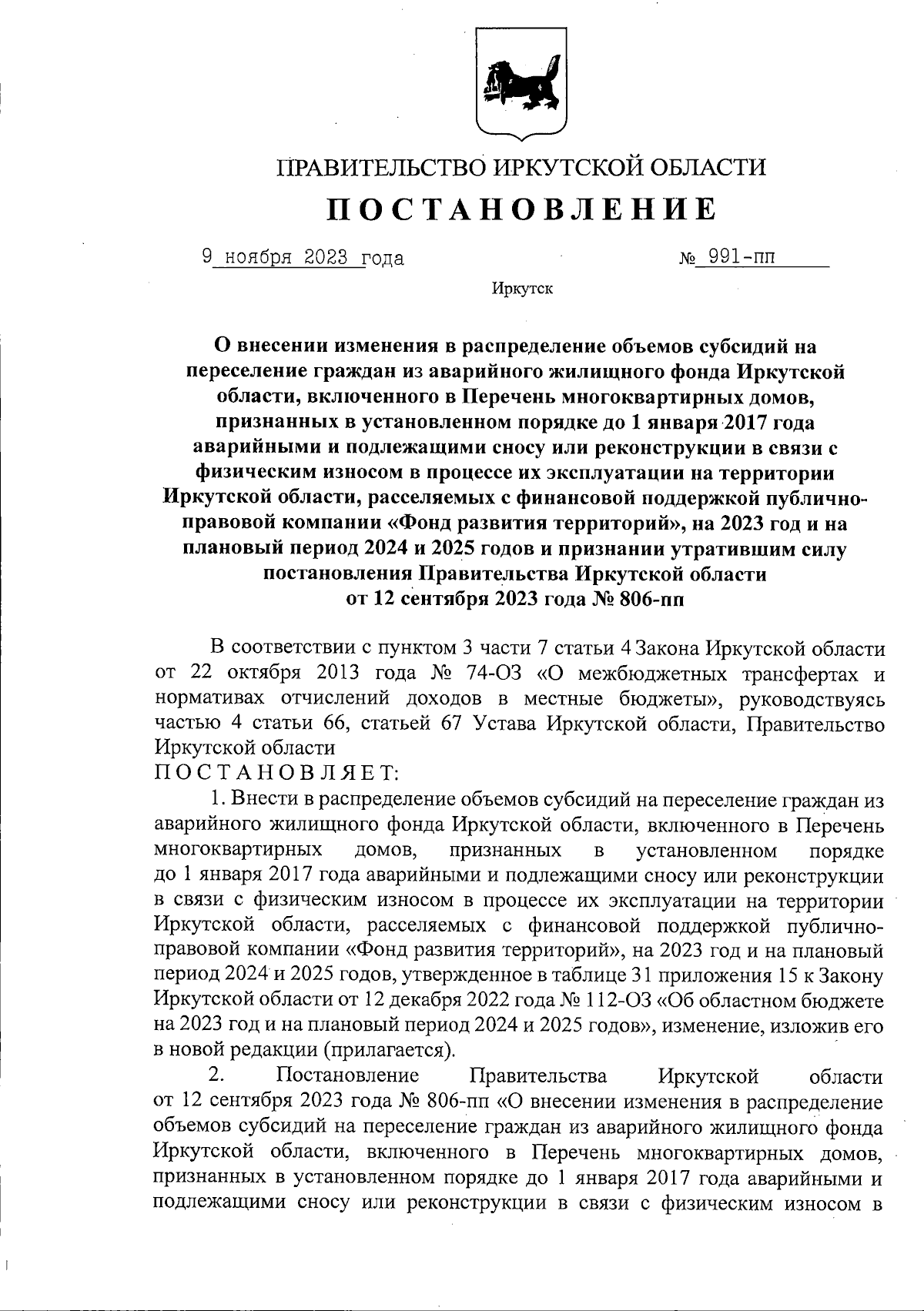 Постановление Правительства Иркутской области от 09.11.2023 № 991-пп ∙  Официальное опубликование правовых актов