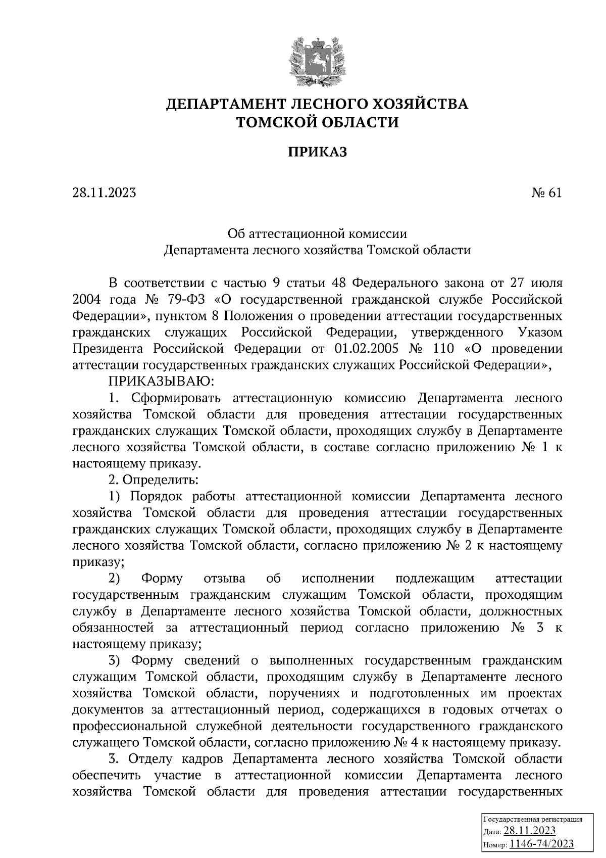 Приказ Департамента лесного хозяйства Томской области от 28.11.2023 № 61 ∙  Официальное опубликование правовых актов