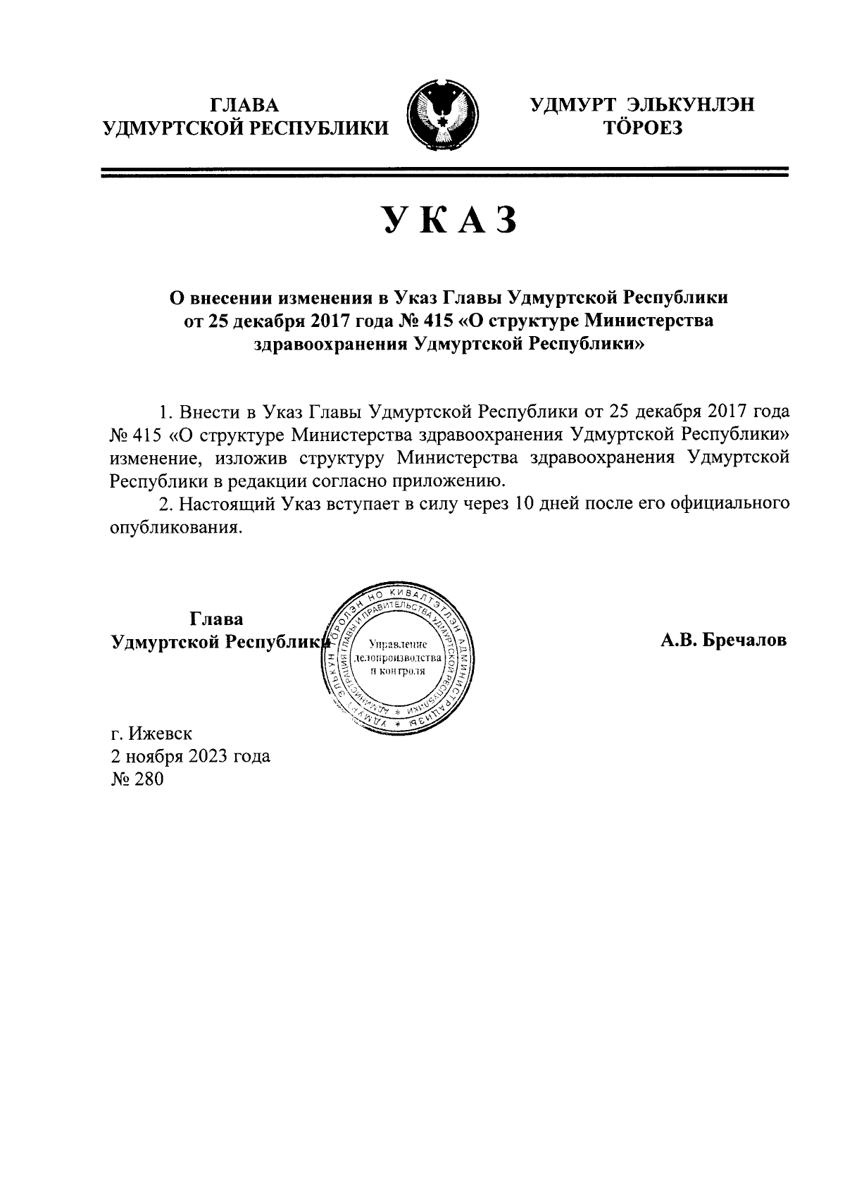 Указ Главы Удмуртской Республики от 02.11.2023 № 280 ∙ Официальное  опубликование правовых актов