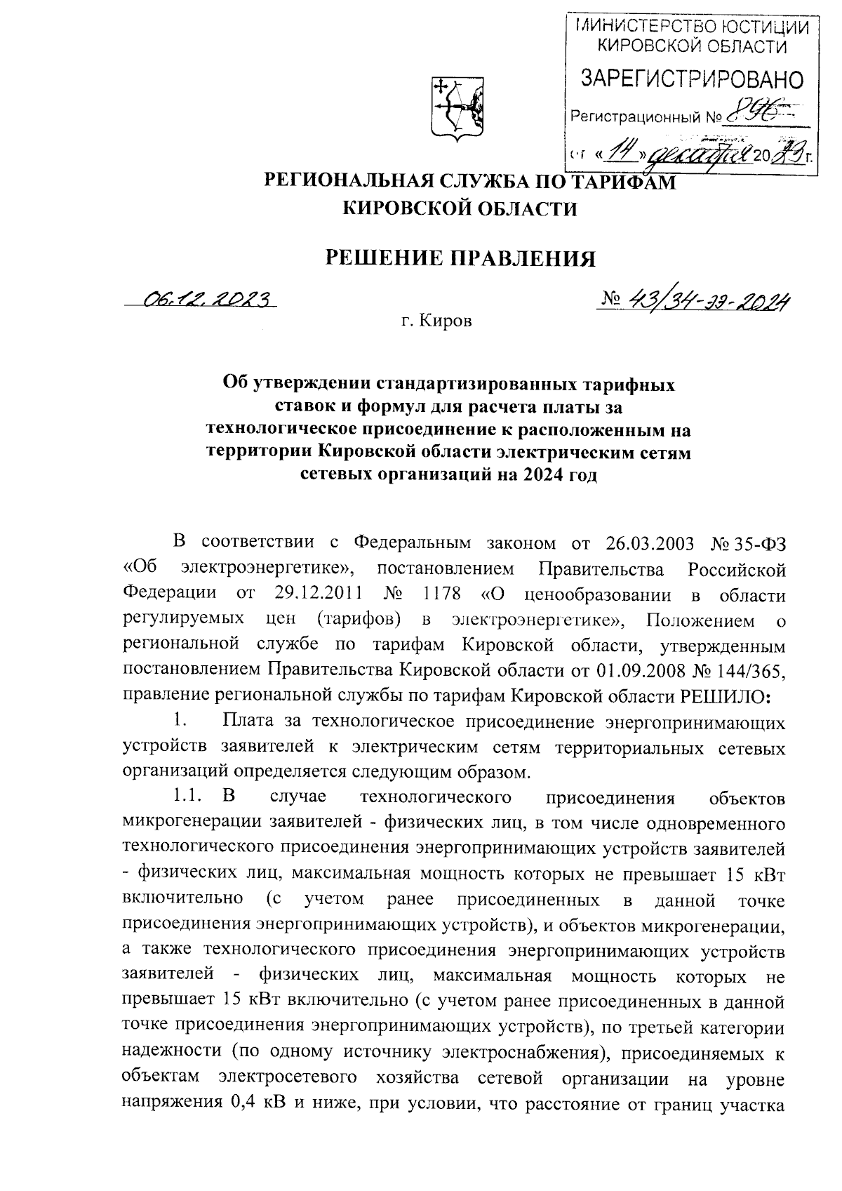 Решение правления региональной службы по тарифам Кировской области от  06.12.2023 № 43/34-ээ-2024 ∙ Официальное опубликование правовых актов