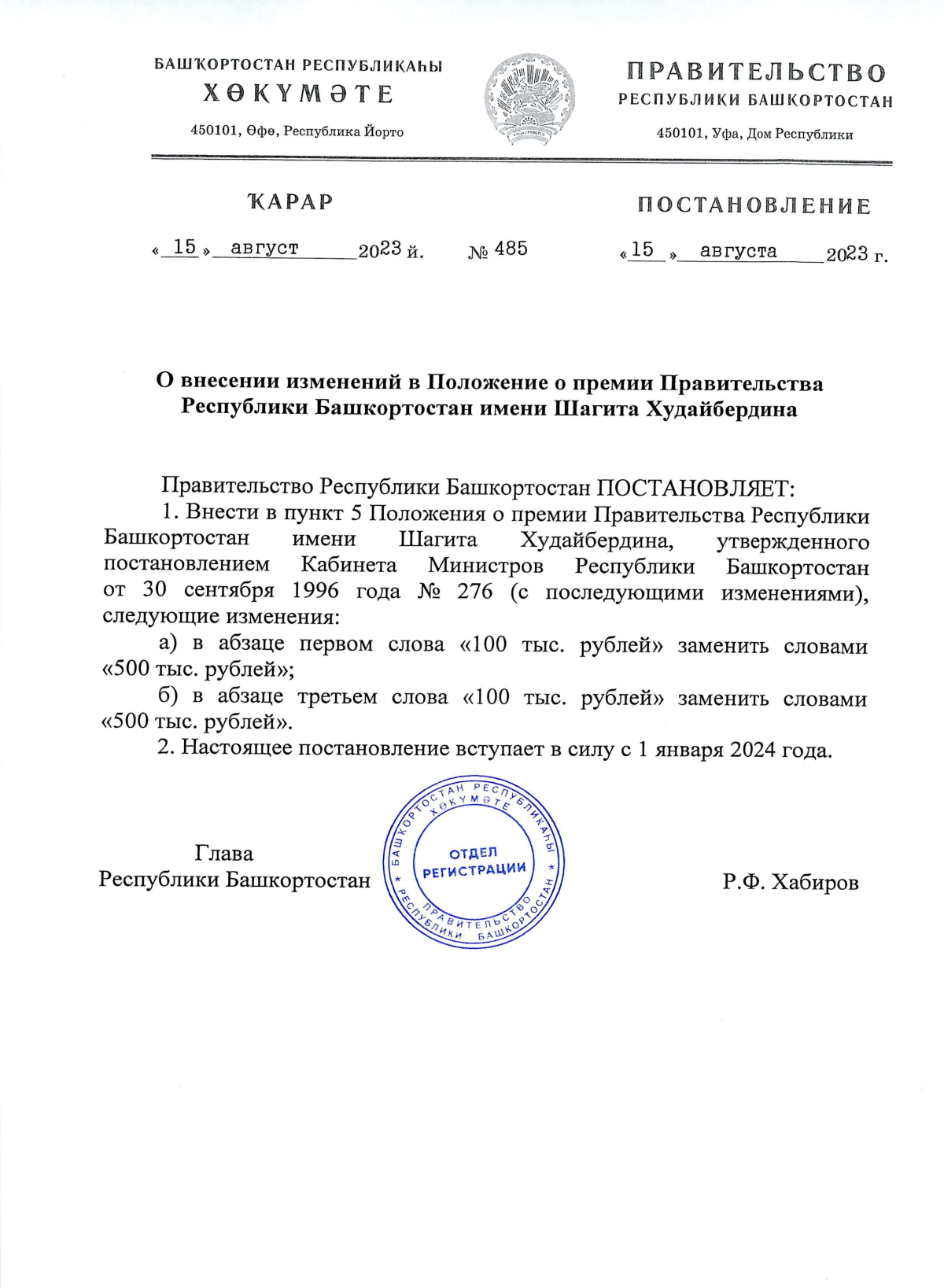 Постановление Правительства Республики Башкортостан от 15.08.2023 № 485 ∙  Официальное опубликование правовых актов