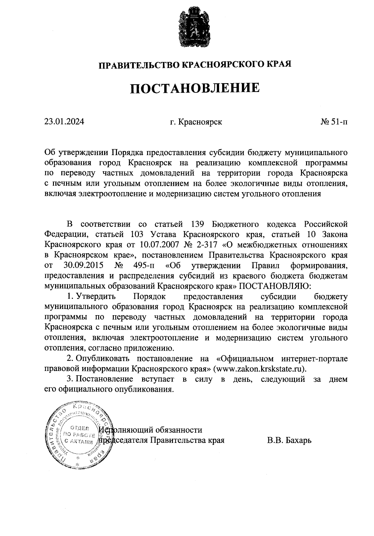 Постановление Правительства Красноярского края от 23.01.2024 № 51-п ∙  Официальное опубликование правовых актов