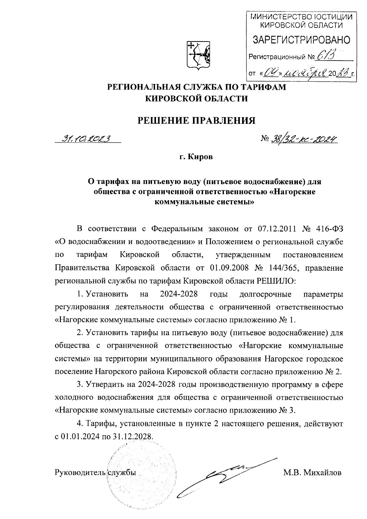 Решение правления региональной службы по тарифам Кировской области от  31.10.2023 № 38/32-кс-2024 ∙ Официальное опубликование правовых актов