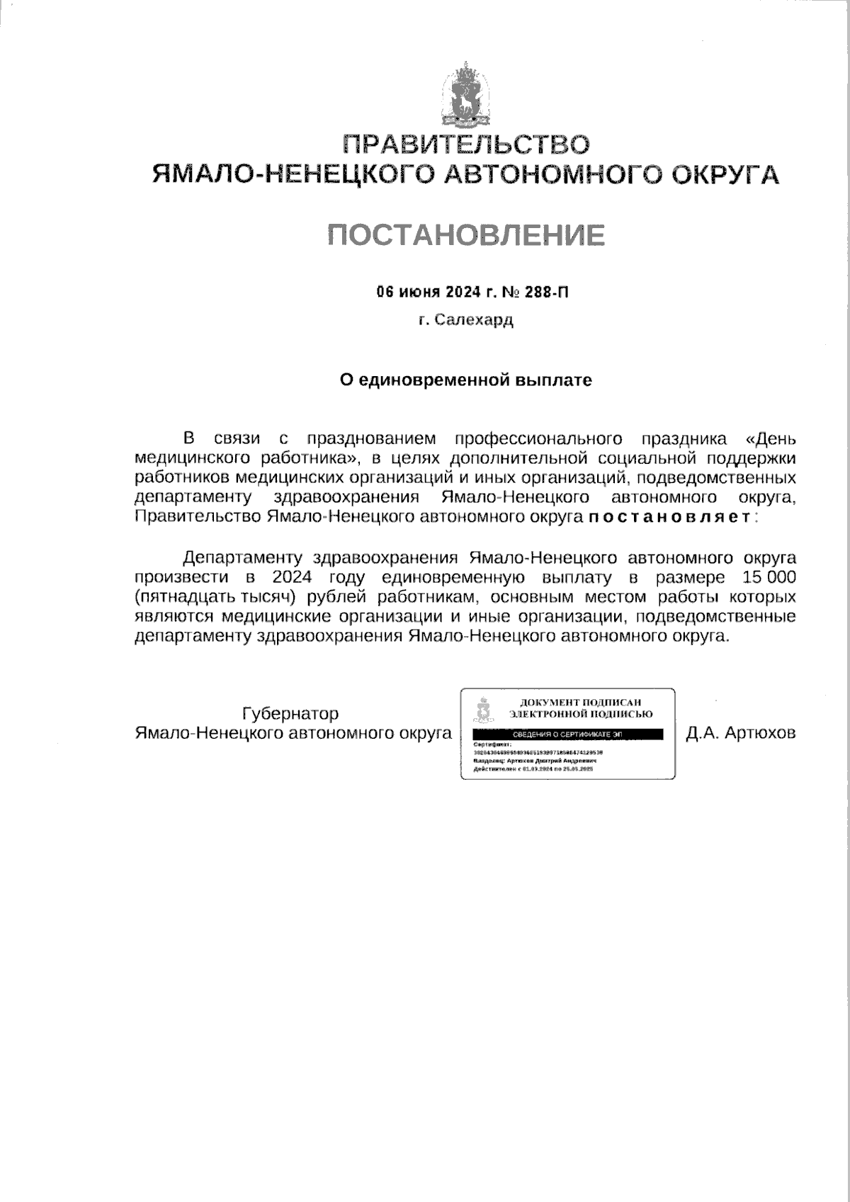 Постановление Правительства Ямало-Ненецкого автономного округа от  06.06.2024 № 288-П ∙ Официальное опубликование правовых актов