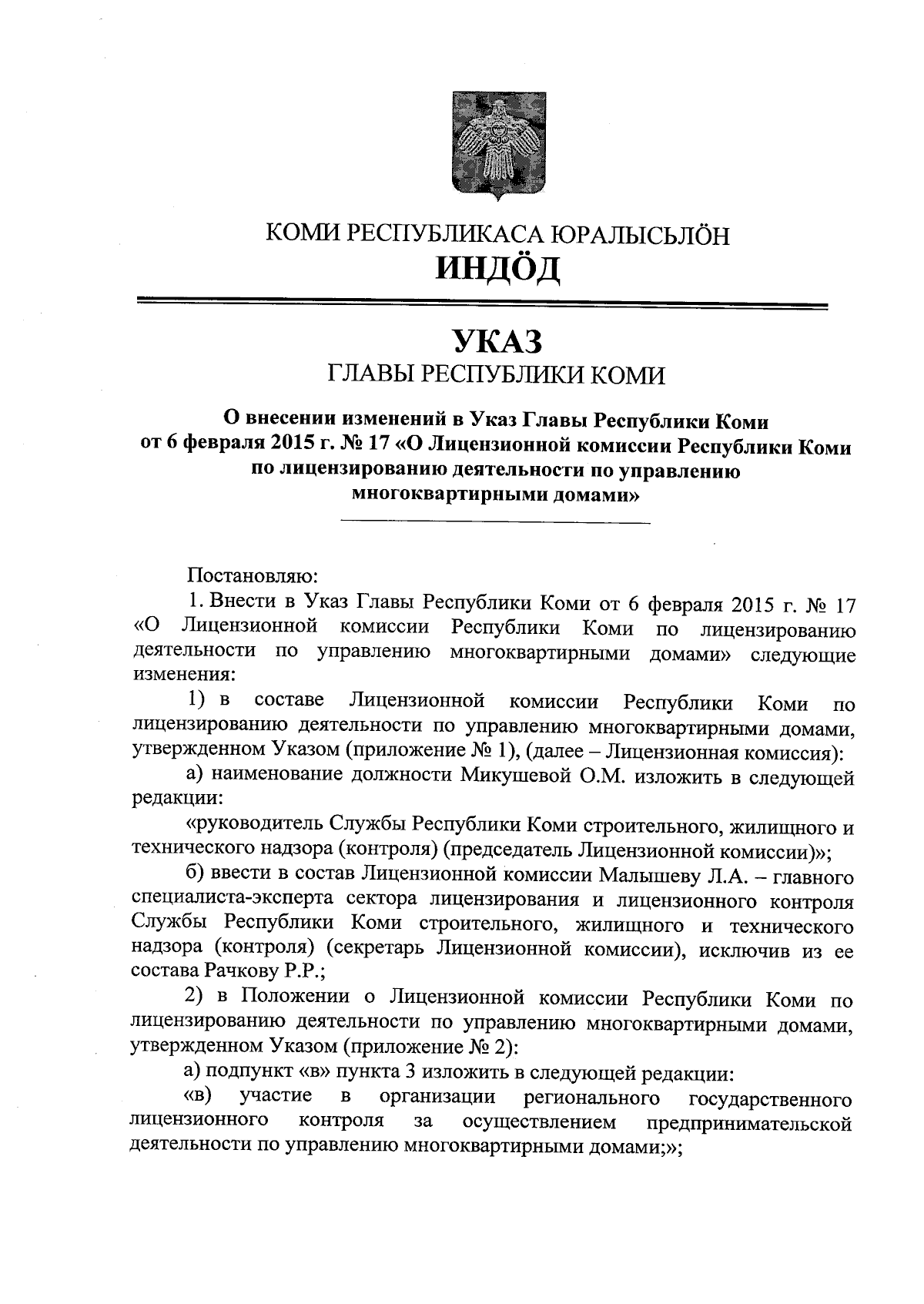 Указ Главы Республики Коми от 03.08.2023 № 80 ∙ Официальное опубликование  правовых актов