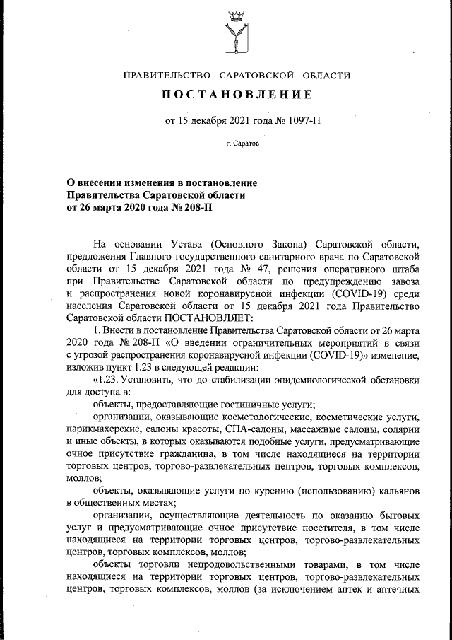 Проекты постановлений правительства саратовской области