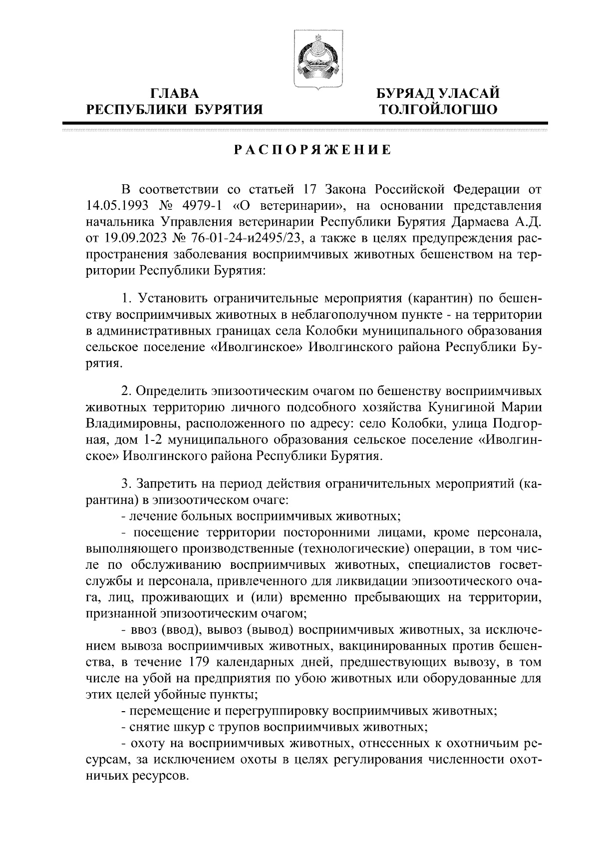 Распоряжение Главы Республики Бурятия от 25.09.2023 № 62-рг ∙ Официальное  опубликование правовых актов