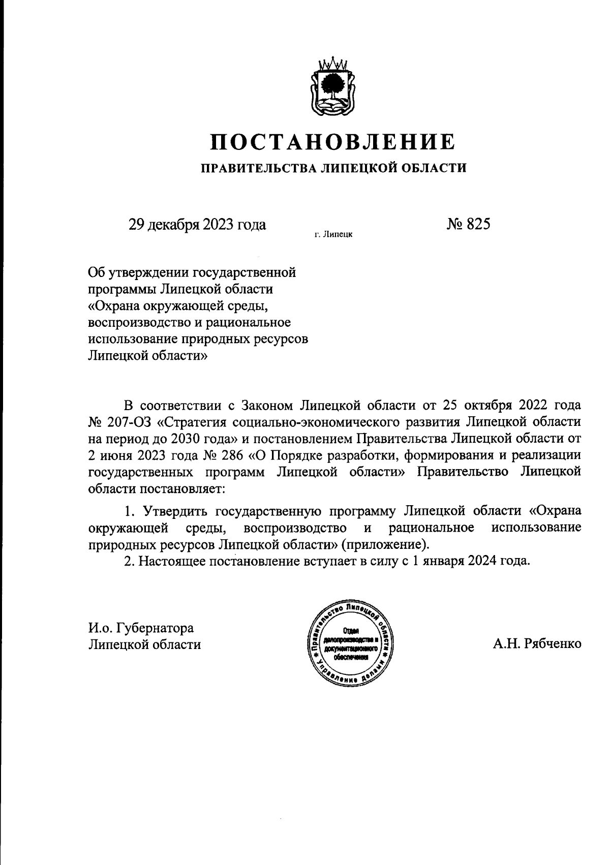 Постановление Правительства Липецкой области от 29.12.2023 № 825 ∙  Официальное опубликование правовых актов