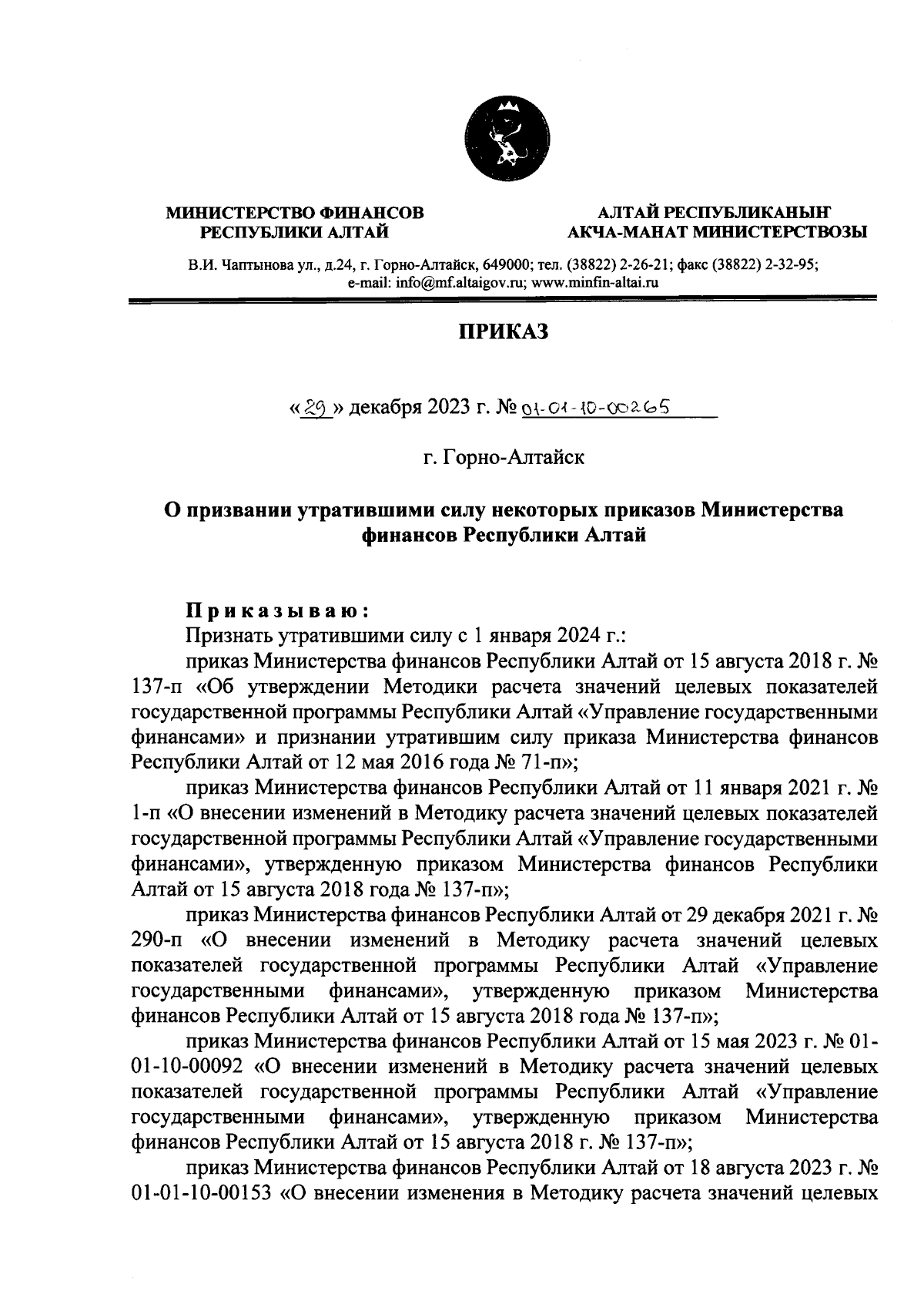 Приказ Министерства финансов Республики Алтай от 29.12.2023 №  01-01-10-00265 ∙ Официальное опубликование правовых актов