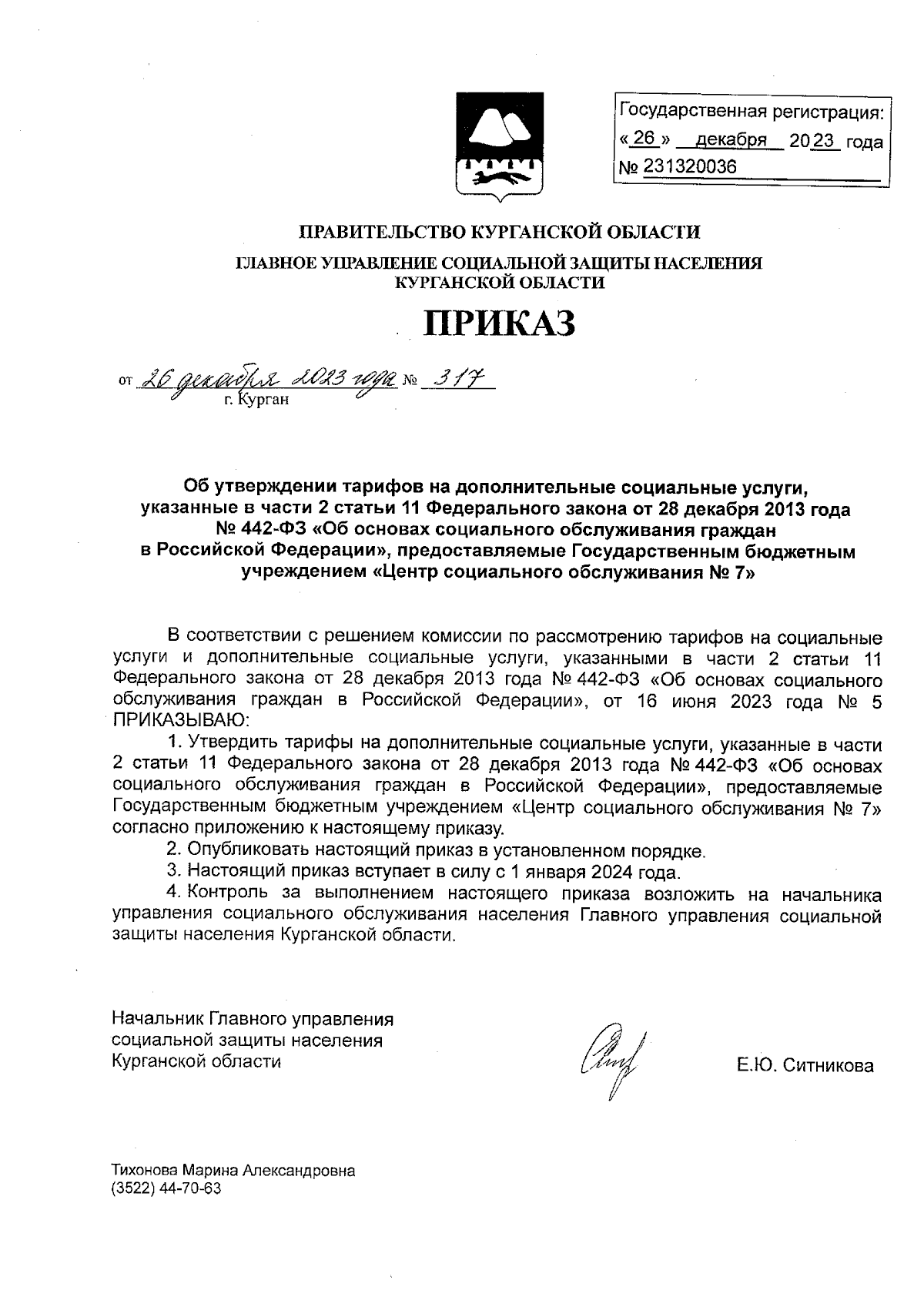 Приказ Главного управления социальной защиты населения Курганской области  от 26.12.2023 № 317 ∙ Официальное опубликование правовых актов