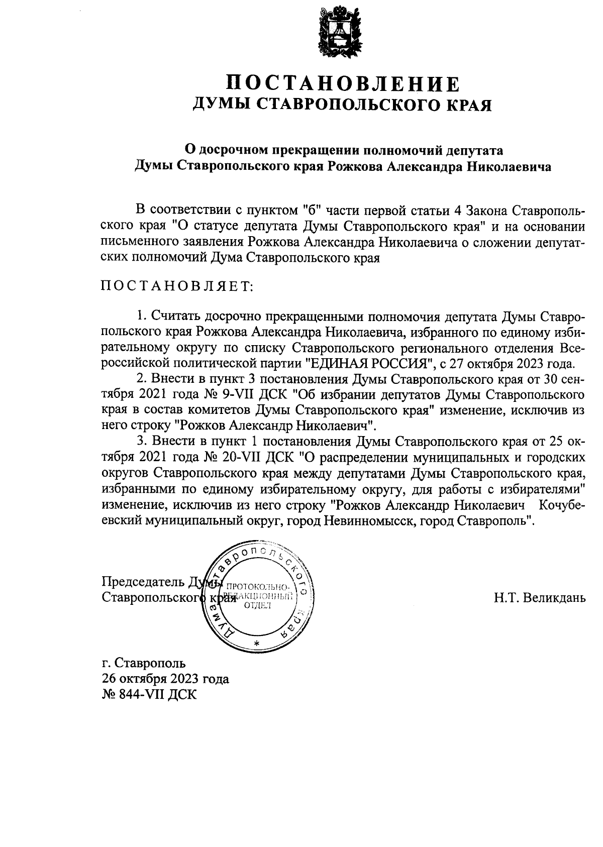 Постановление Думы Ставропольского края от 26.10.2023 № 844-VII ДСК ∙  Официальное опубликование правовых актов