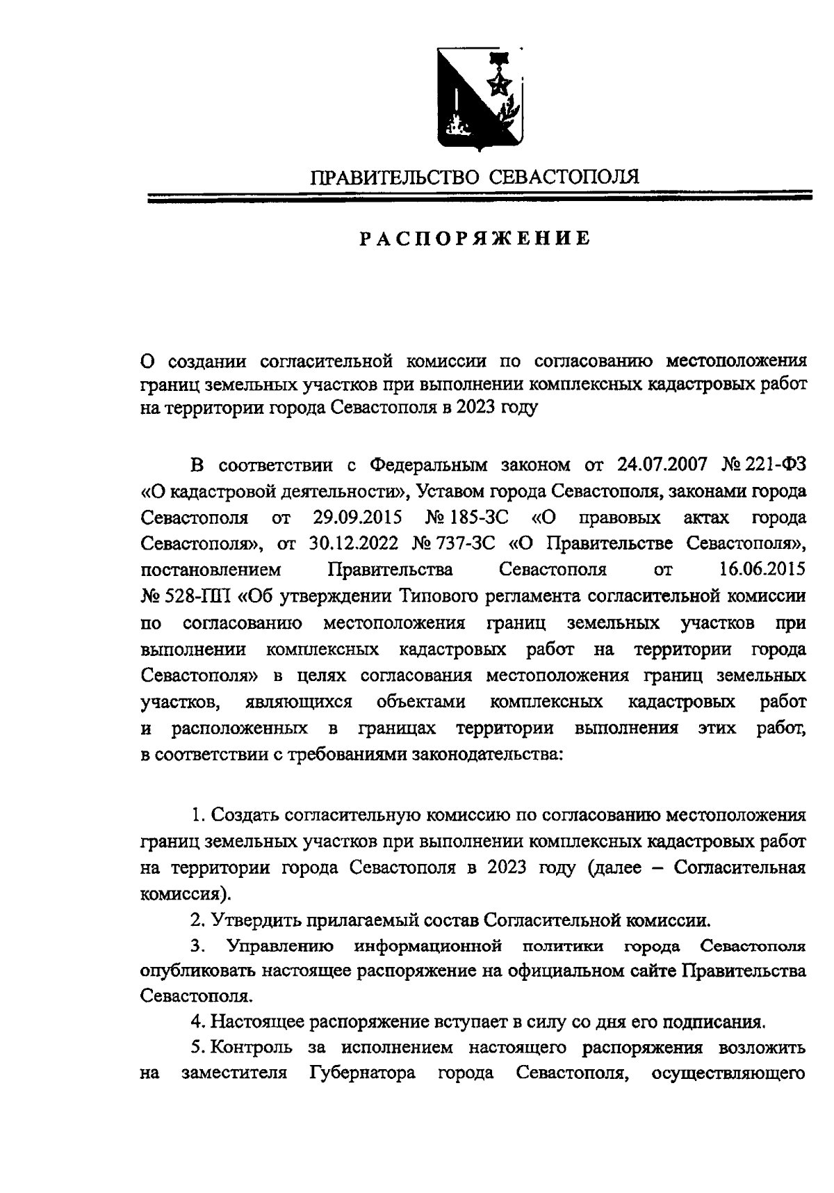 Распоряжение Правительства Севастополя от 05.09.2023 № 143-РП ∙ Официальное  опубликование правовых актов