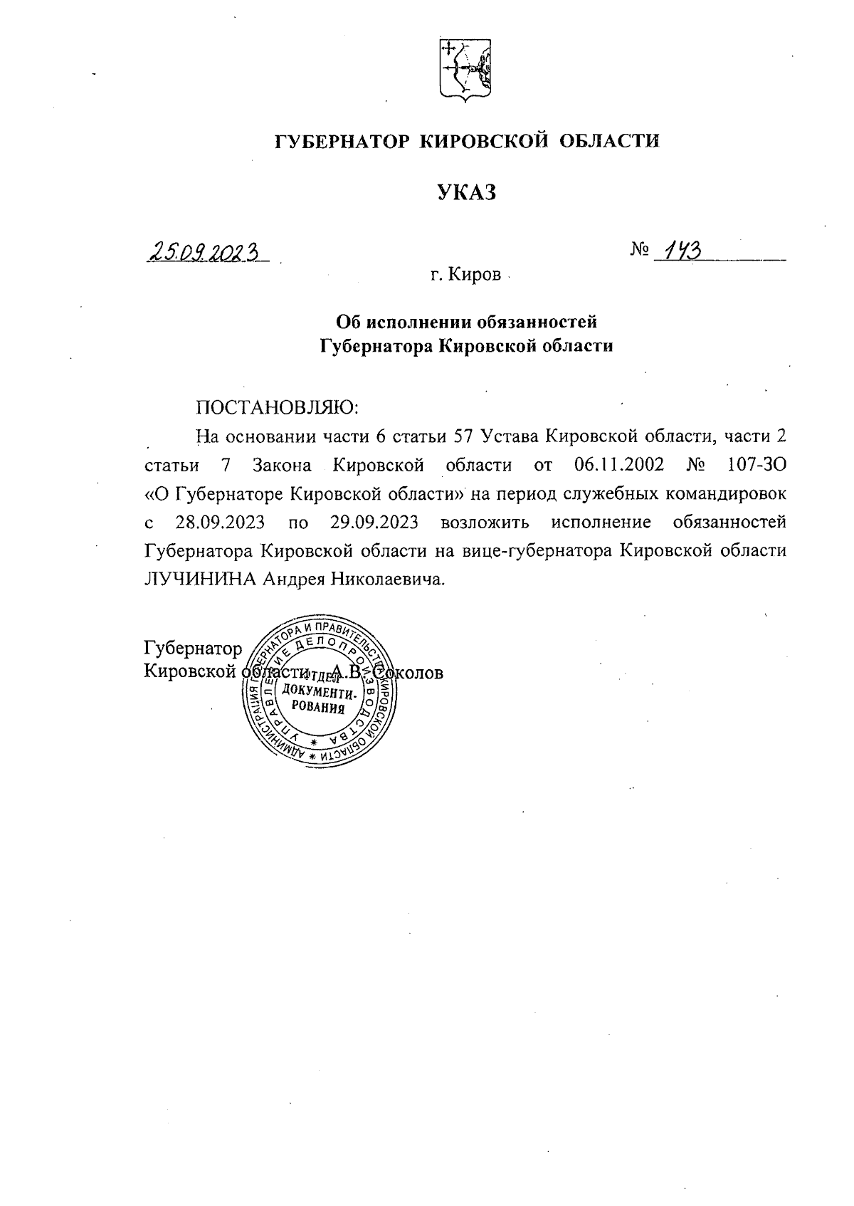 Указ Губернатора Кировской области от 25.09.2023 № 143 ∙ Официальное  опубликование правовых актов