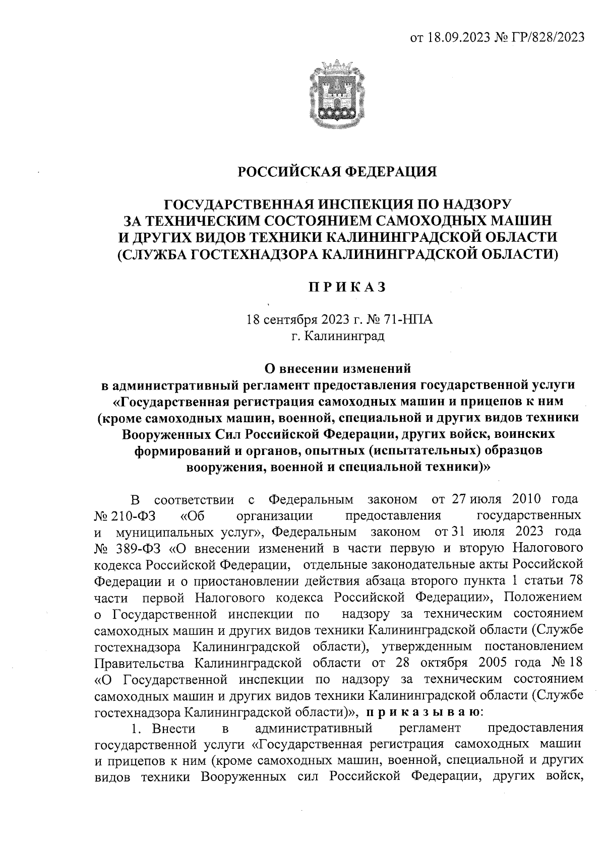 Приказ Государственной инспекции по надзору за техническим состоянием самоходных  машин и других видов техники Калининградской области (Службы гостехнадзора  Калининградской области) от 18.09.2023 № 71-НПА ∙ Официальное опубликование  правовых актов