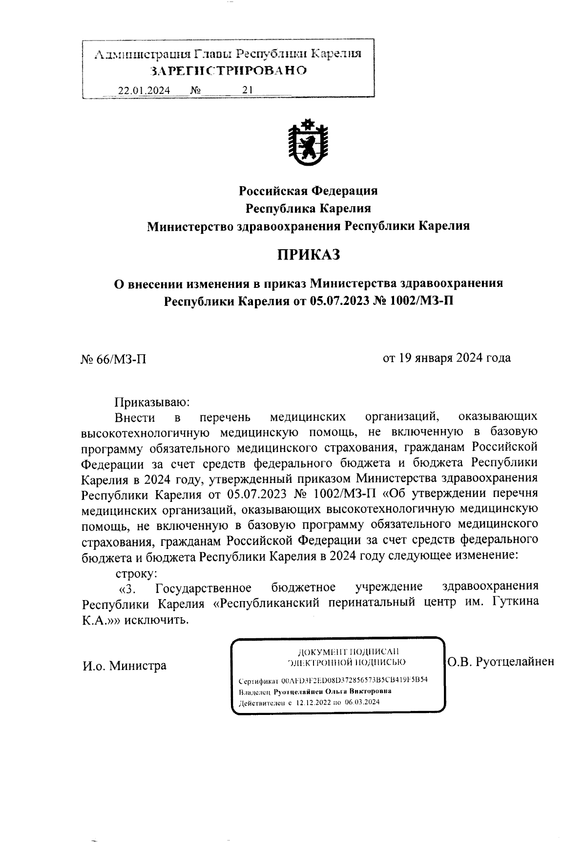 Приказ Министерства здравоохранения Республики Карелия от 19.01.2024 №  66/МЗ-П ∙ Официальное опубликование правовых актов