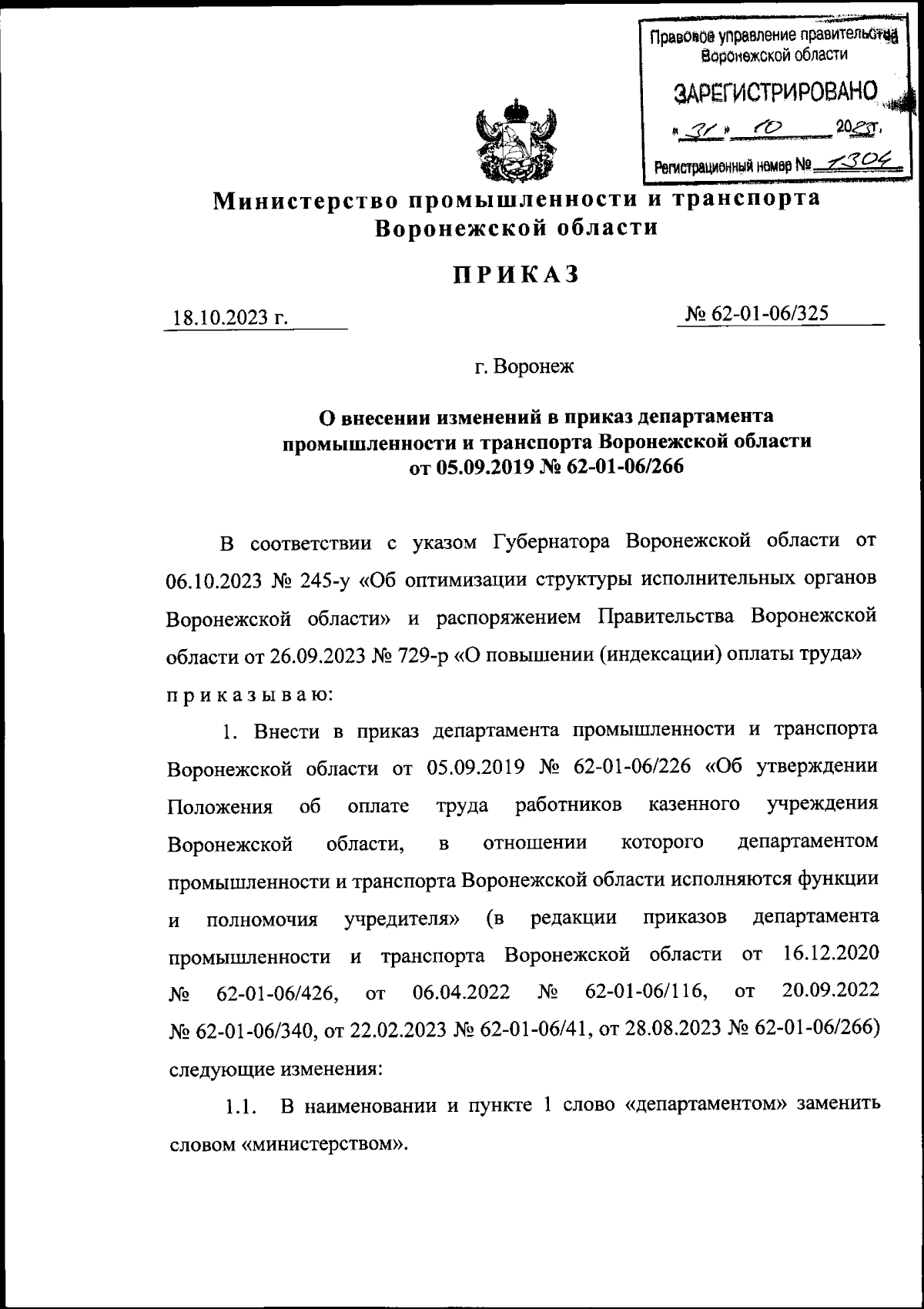 Приказ министерства промышленности и транспорта Воронежской области от  18.10.2023 № 62-01-06/325 ∙ Официальное опубликование правовых актов