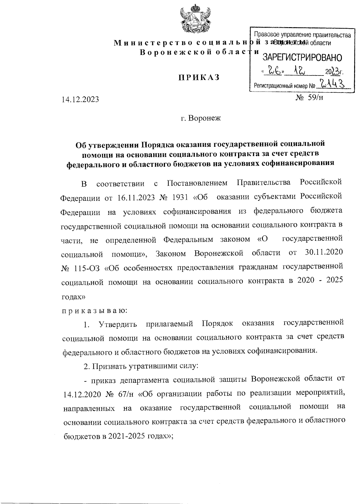 Приказ министерства социальной защиты Воронежской области от 14.12.2023 №  59/н ∙ Официальное опубликование правовых актов