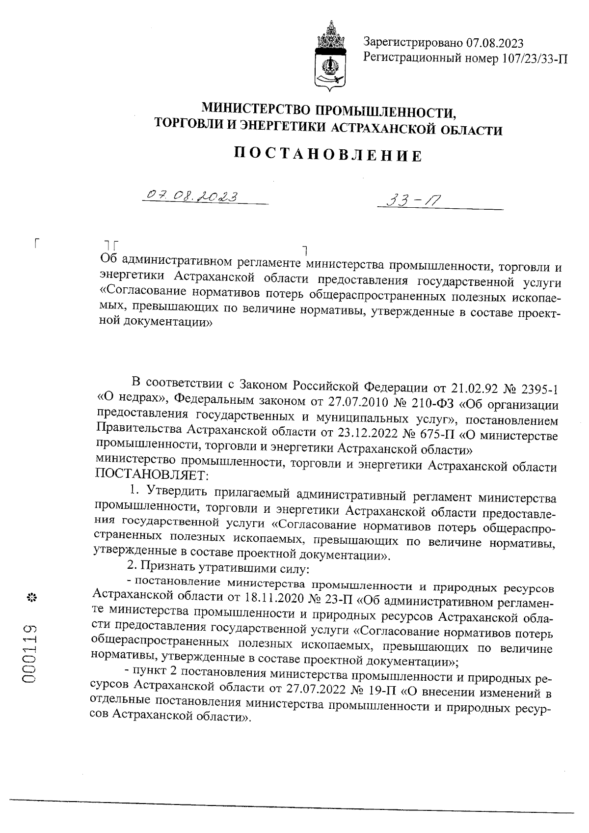 Постановление Министерства промышленности, торговли и энергетики  Астраханской области от 07.08.2023 № 33-П ∙ Официальное опубликование  правовых актов