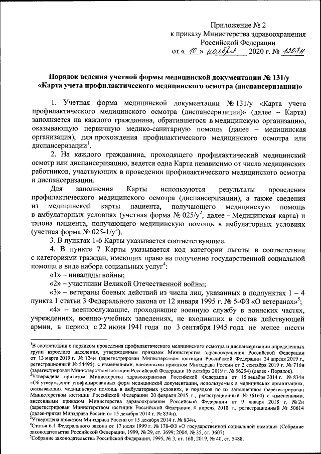Приказ Министерства Здравоохранения Российской Федерации От 10.11.