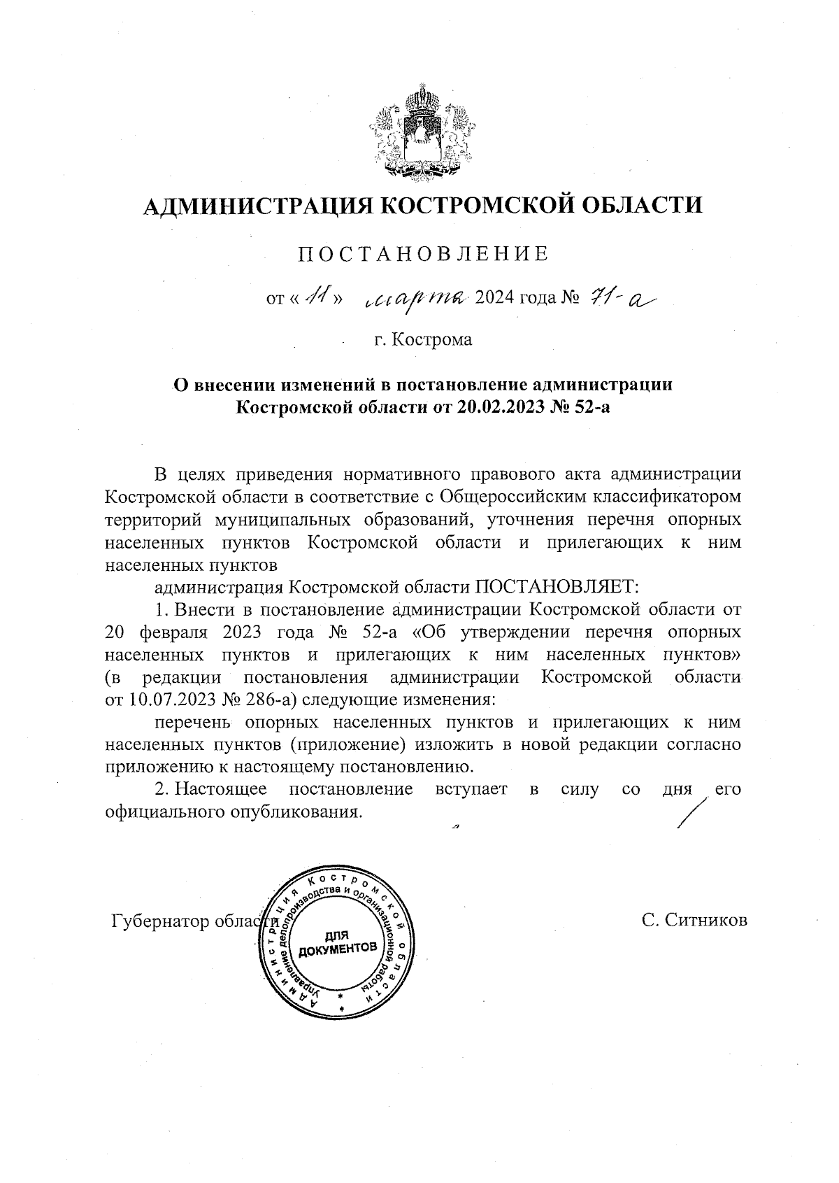 Постановление администрации Костромской области от 11.03.2024 № 71-а ∙  Официальное опубликование правовых актов