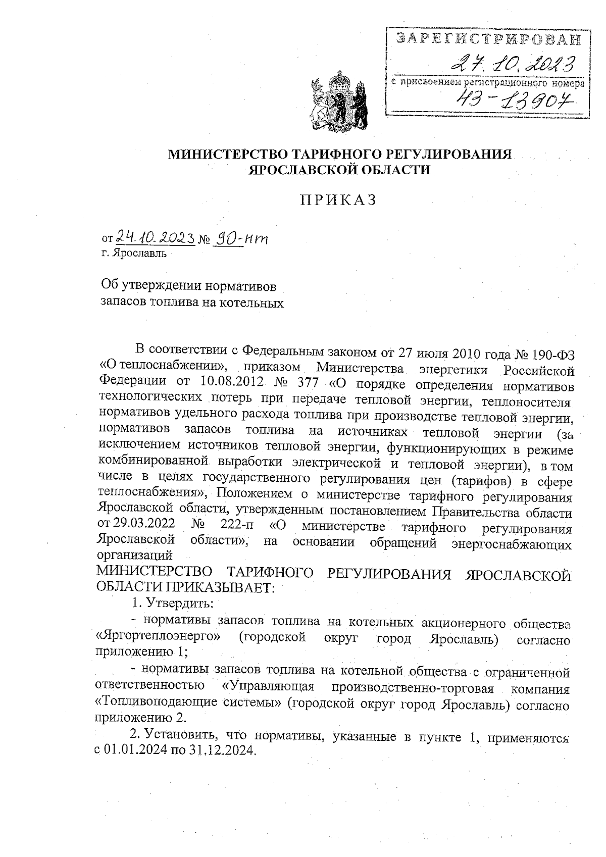 Приказ министерства тарифного регулирования Ярославской области от  24.10.2023 № 90-нт ∙ Официальное опубликование правовых актов