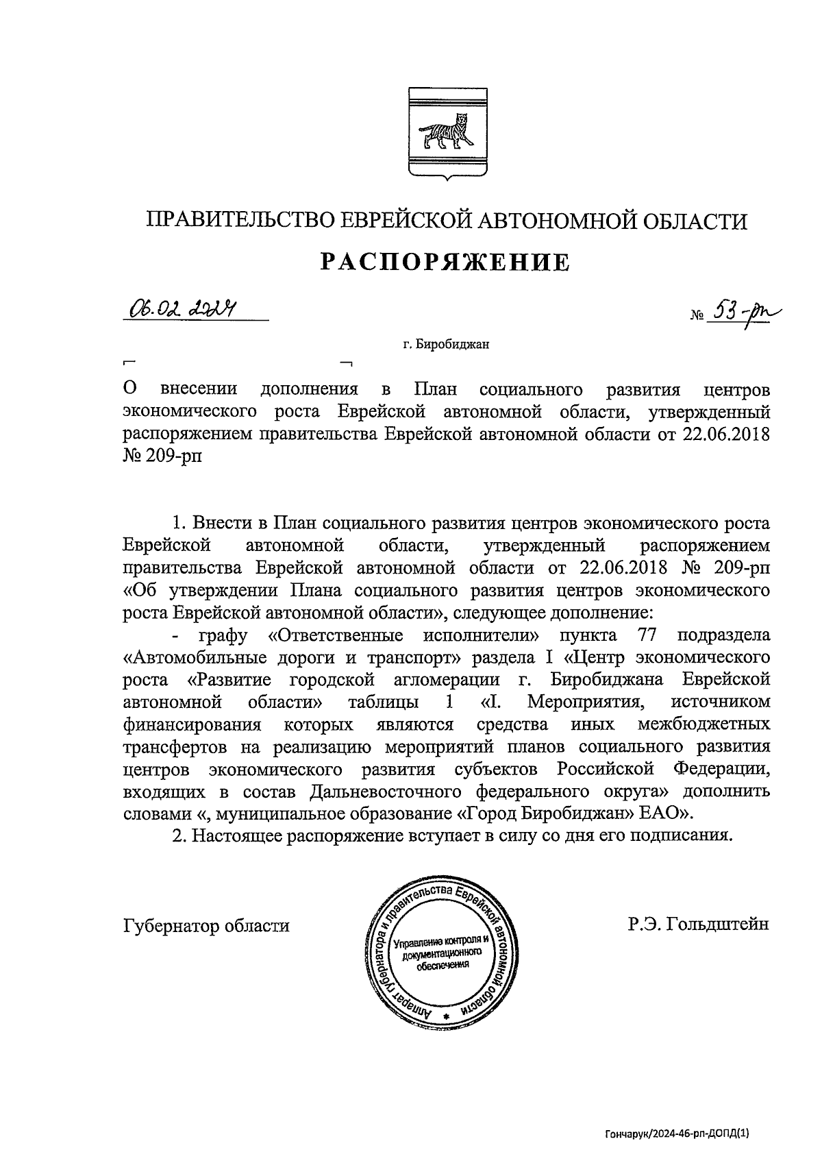 Распоряжение правительства Еврейской автономной области от 06.02.2024 № 53- рп ∙ Официальное опубликование правовых актов