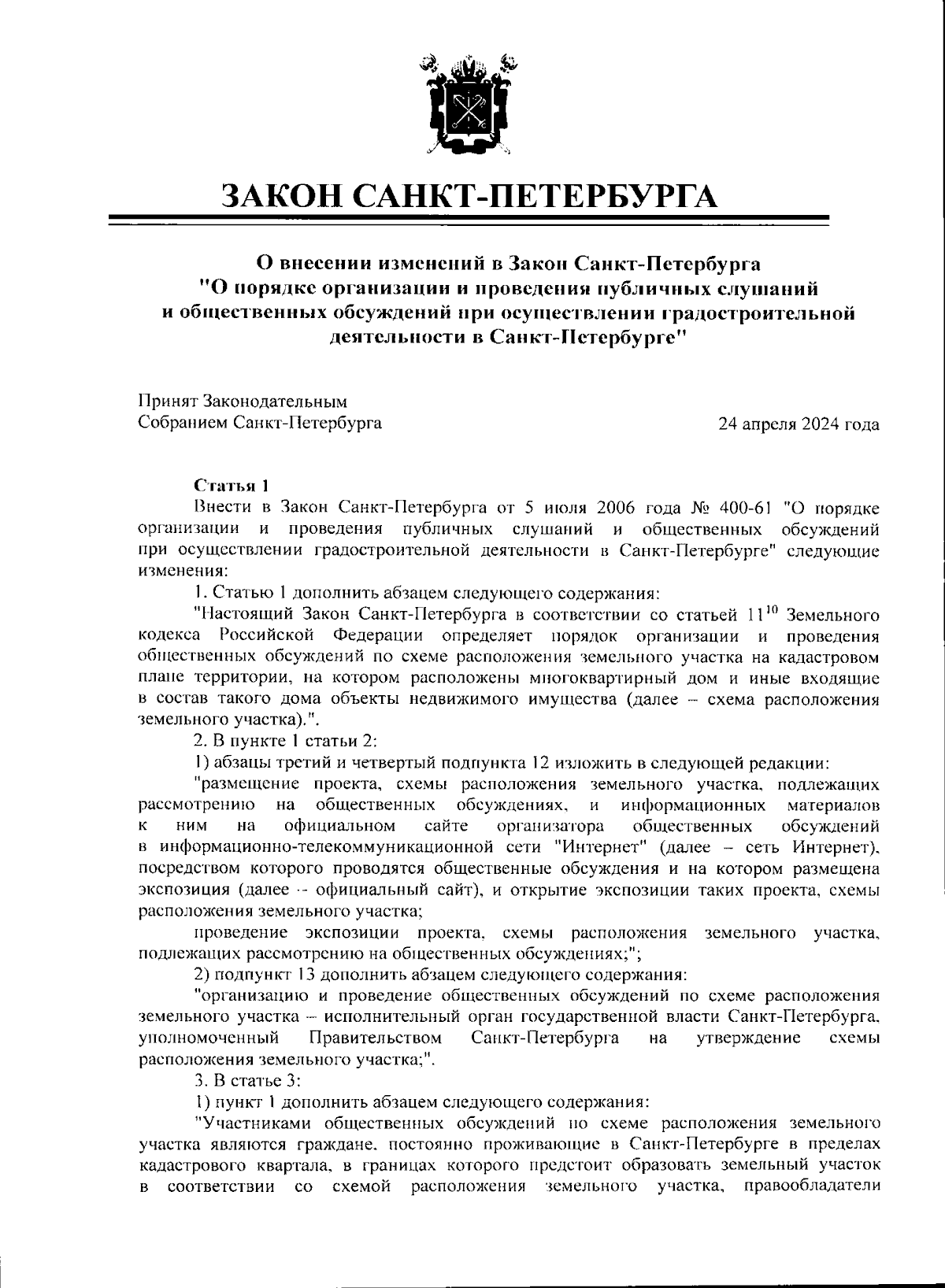 Закон Санкт-Петербурга от 24.04.2024 № 262-64 ∙ Официальное опубликование  правовых актов