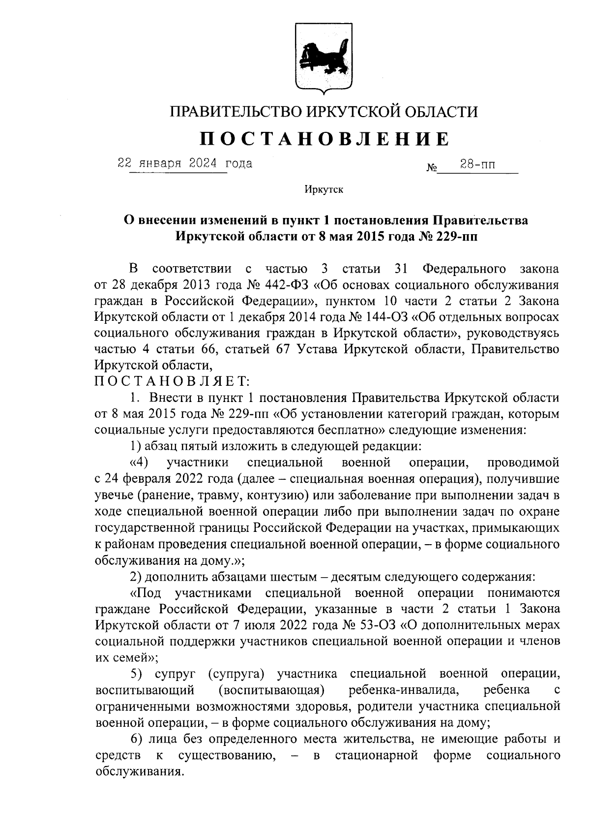 Постановление Правительства Иркутской области от 22.01.2024 № 28-пп ∙  Официальное опубликование правовых актов