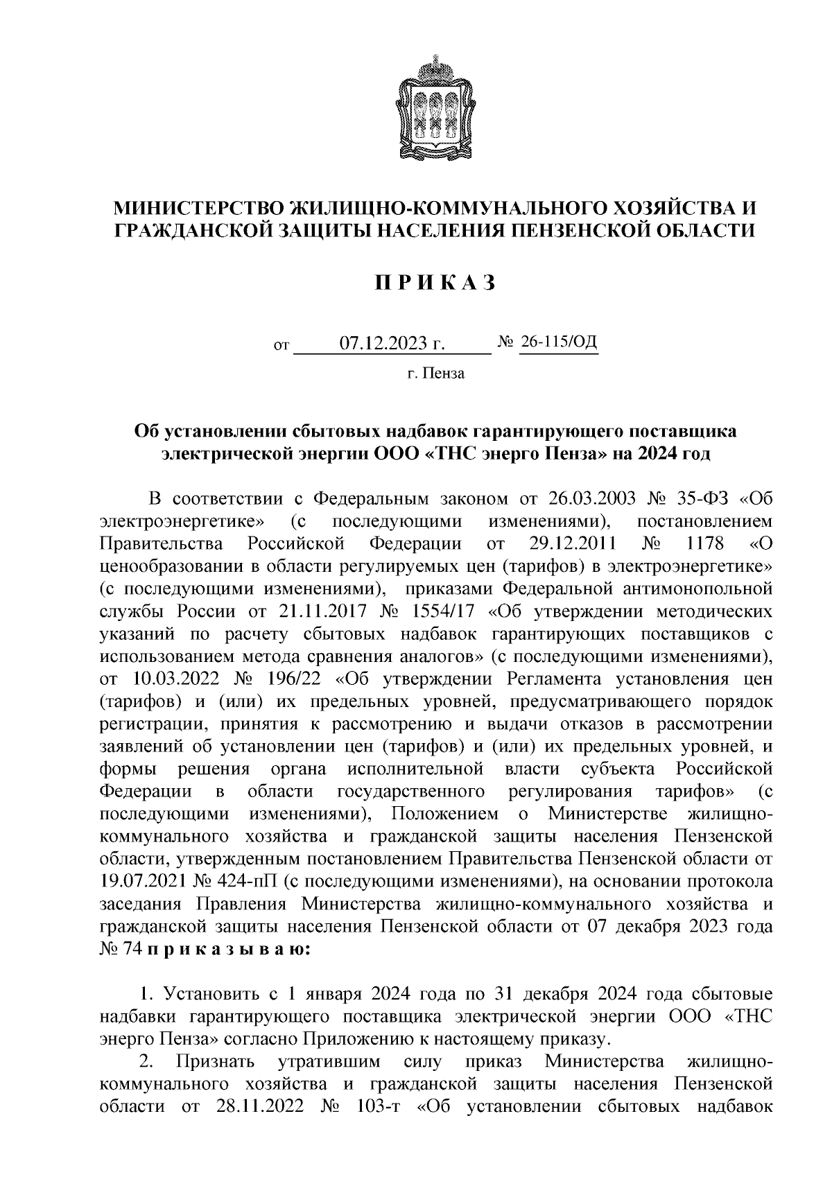 Приказ Министерства жилищно-коммунального хозяйства и гражданской защиты  населения Пензенской области от 07.12.2023 № 26-115/ОД ∙ Официальное  опубликование правовых актов