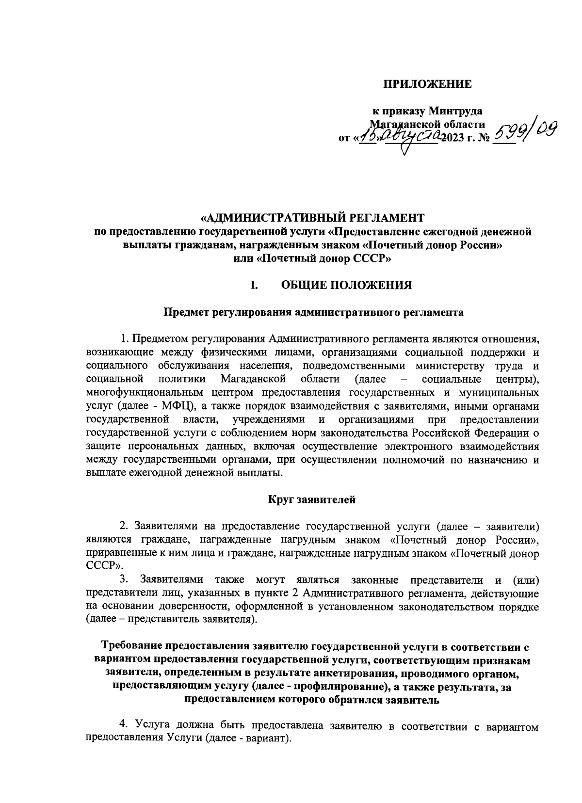 Приказ Министерства труда и социальной политики Магаданской области от  15.08.2023 № 599/09 ∙ Официальное опубликование правовых актов