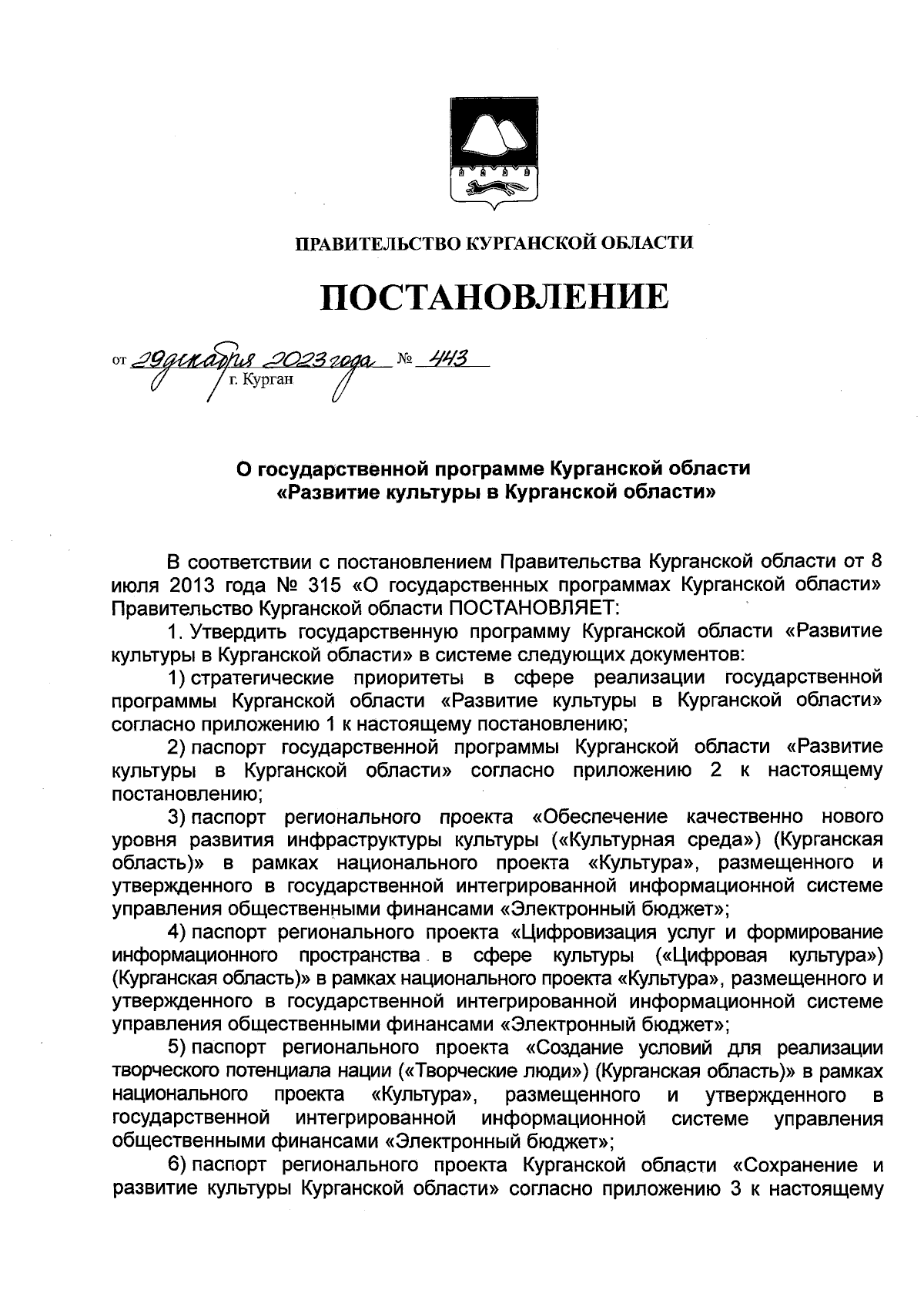 Постановление Правительства Курганской области от 29.12.2023 № 443 ∙  Официальное опубликование правовых актов