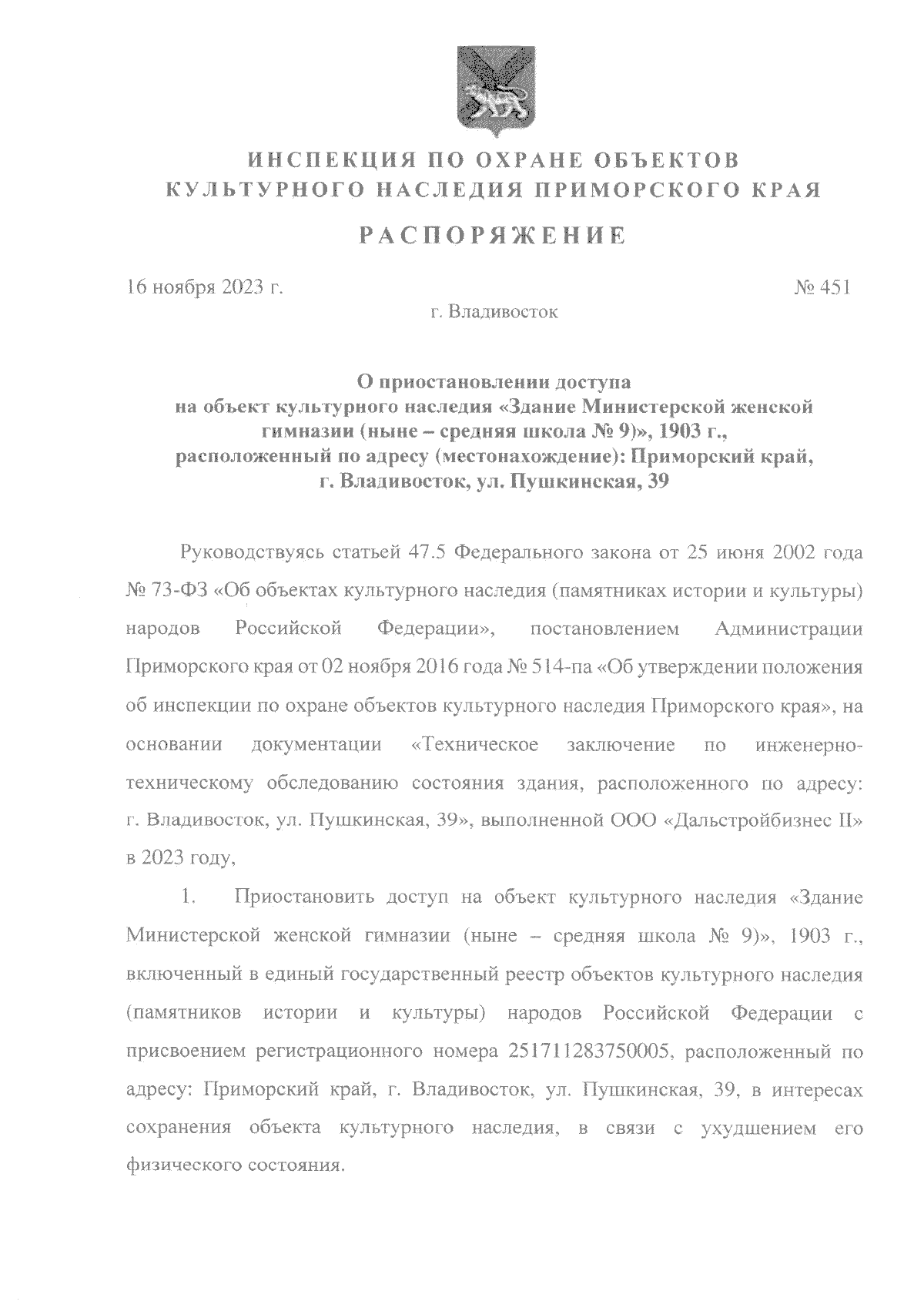 Распоряжение Инспекции по охране объектов культурного наследия Приморского  края от 16.11.2023 № 451 ∙ Официальное опубликование правовых актов