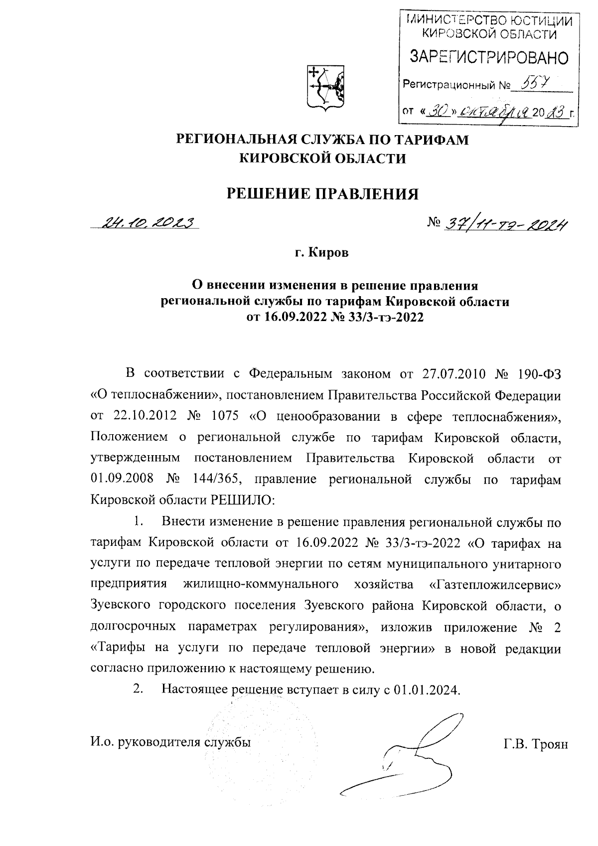 Решение правления региональной службы по тарифам Кировской области от  24.10.2023 № 37/11-тэ-2024 ∙ Официальное опубликование правовых актов