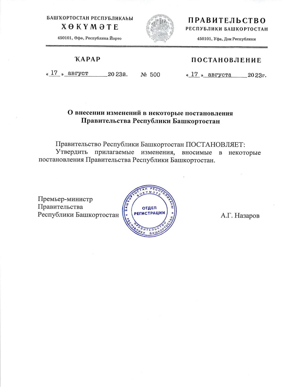 Постановление Правительства Республики Башкортостан от 17.08.2023 № 500 ∙  Официальное опубликование правовых актов