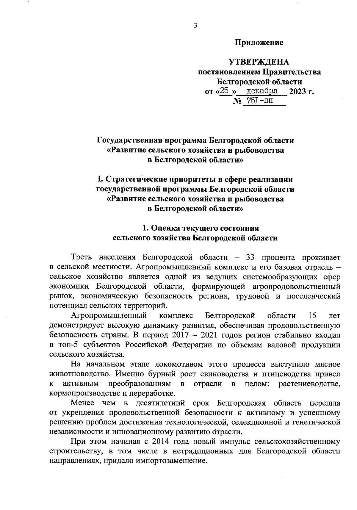 Постановление Правительства Белгородской области от 25.12.2023 № 751-пп ∙  Официальное опубликование правовых актов