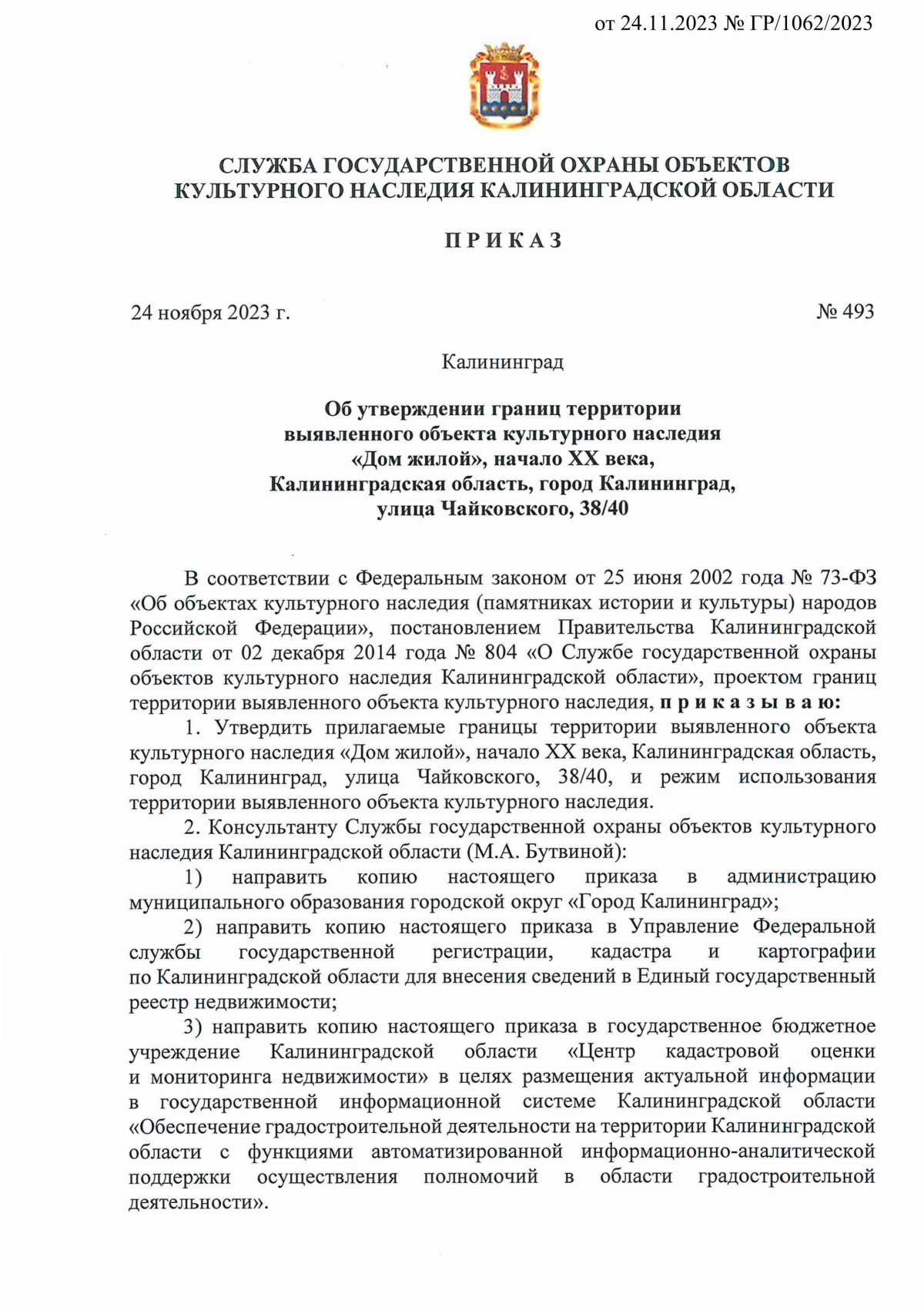 Приказ Службы государственной охраны объектов культурного наследия  Калининградской области от 24.11.2023 № 493 ∙ Официальное опубликование  правовых актов