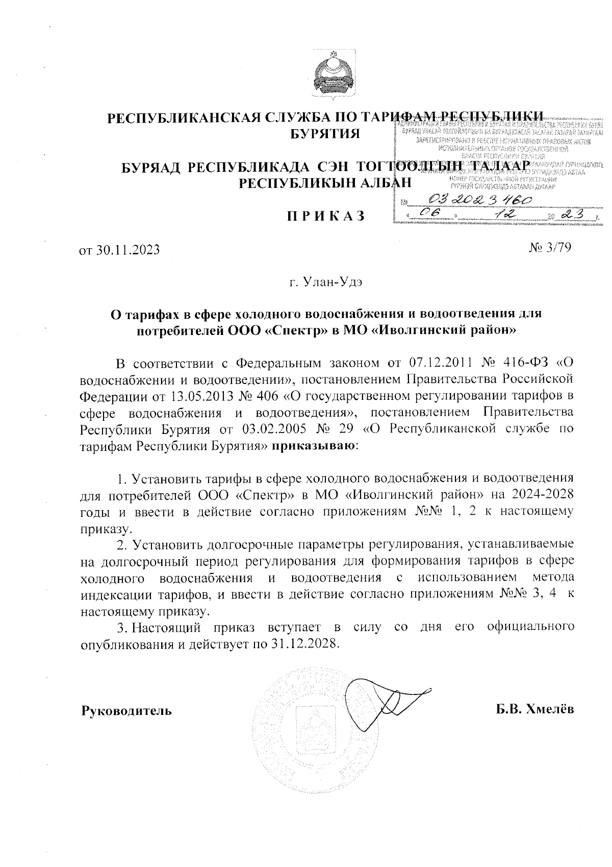 Приказ Республиканской службы по тарифам Республики Бурятия от 30.11.2023 №  3/79 ∙ Официальное опубликование правовых актов