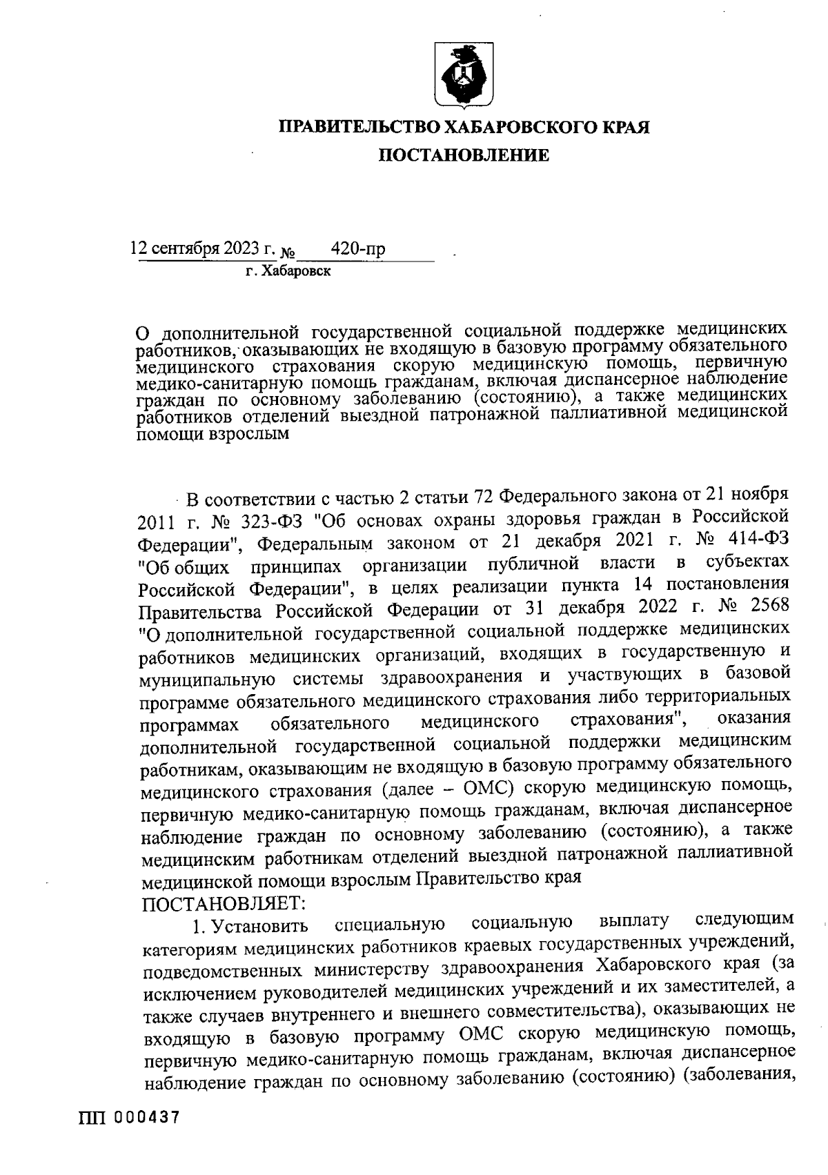 Постановление Правительства Хабаровского края от 12.09.2023 № 420-пр ∙  Официальное опубликование правовых актов