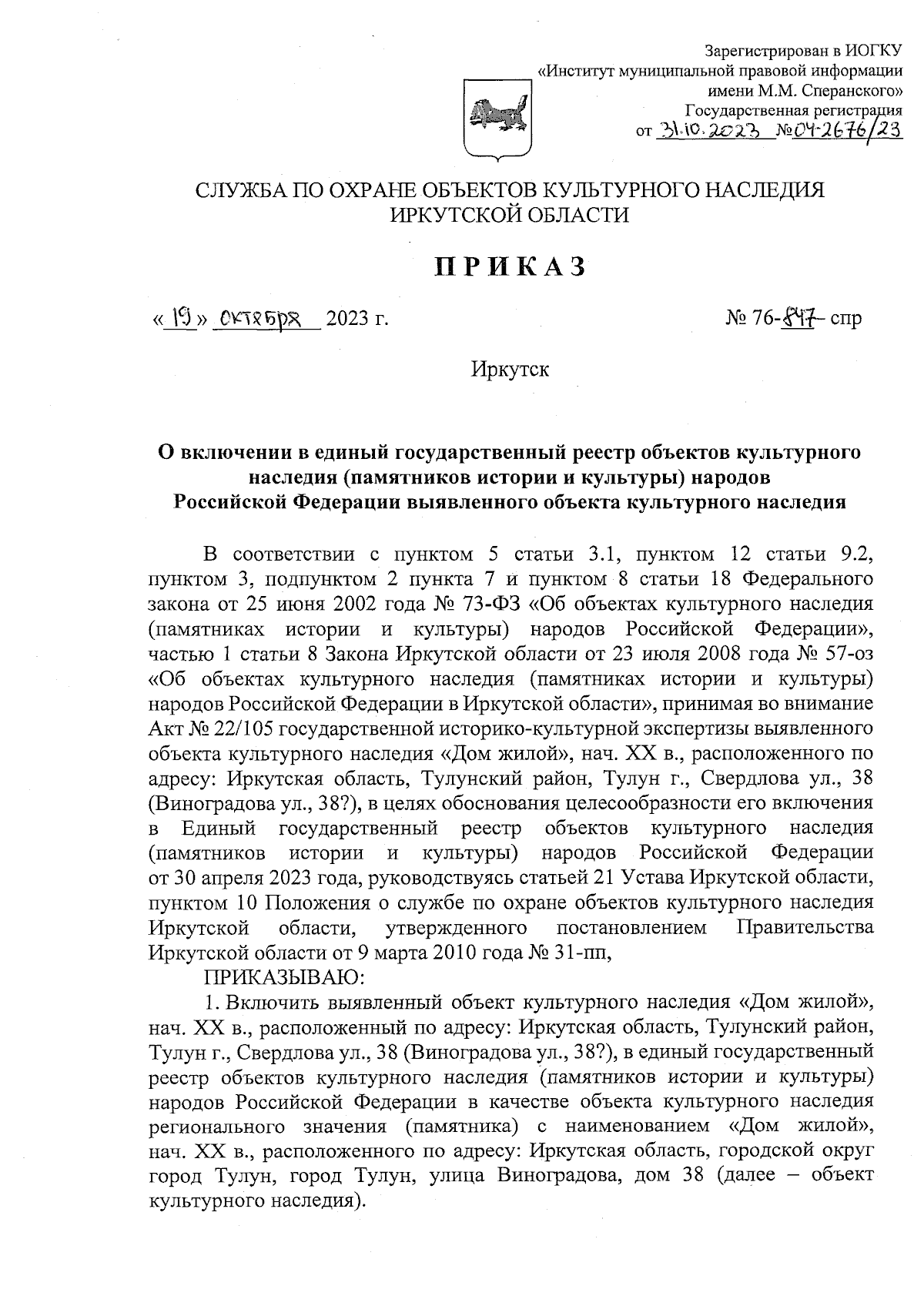 Приказ службы по охране объектов культурного наследия Иркутской области от  19.10.2023 № 76-847-спр ∙ Официальное опубликование правовых актов