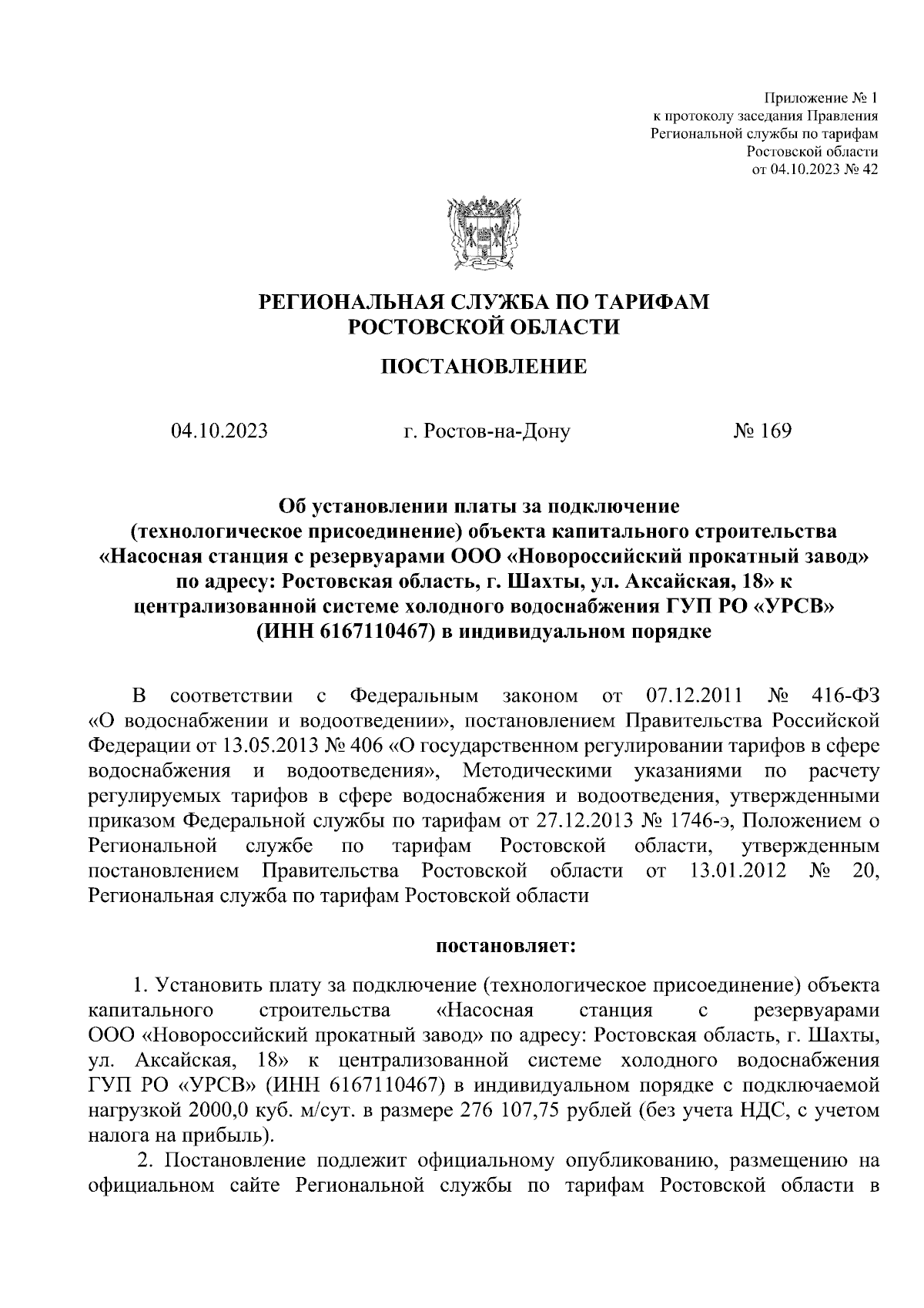 Постановление Региональной службы по тарифам Ростовской области от  04.10.2023 № 169 ∙ Официальное опубликование правовых актов