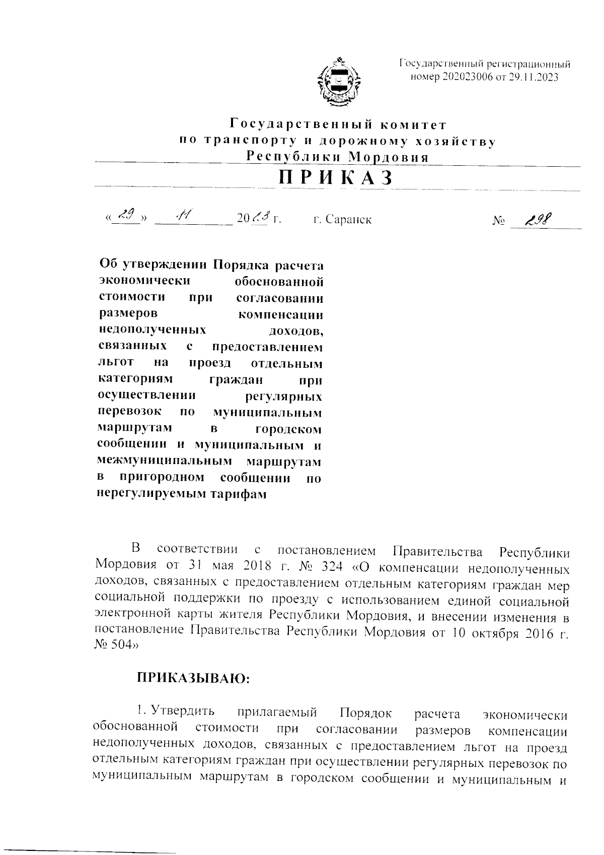 Приказ Государственного комитета по транспорту и дорожному хозяйству  Республики Мордовия от 29.11.2023 № 298 ∙ Официальное опубликование  правовых актов