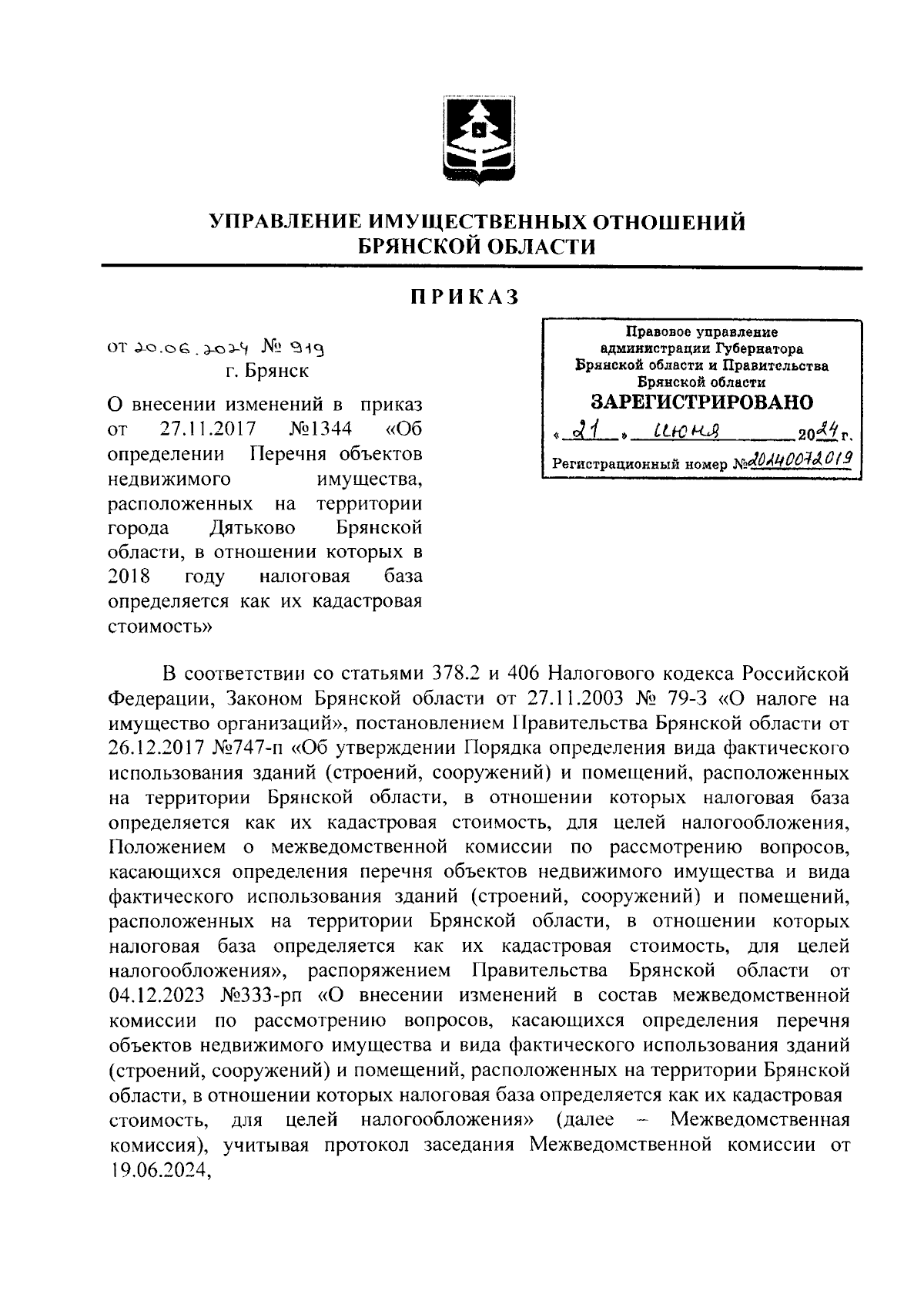 Приказ Управления имущественных отношений Брянской области от 20.06.2024 №  919 ∙ Официальное опубликование правовых актов