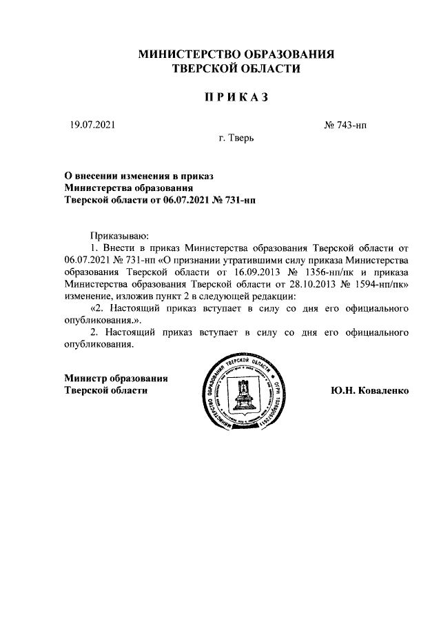 Министерство образования Тверской области