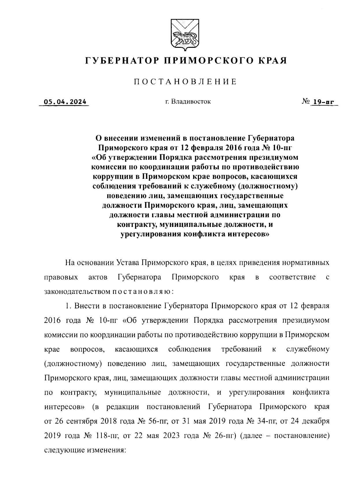 Постановление Губернатора Приморского края от 05.04.2024 № 19-пг ∙  Официальное опубликование правовых актов