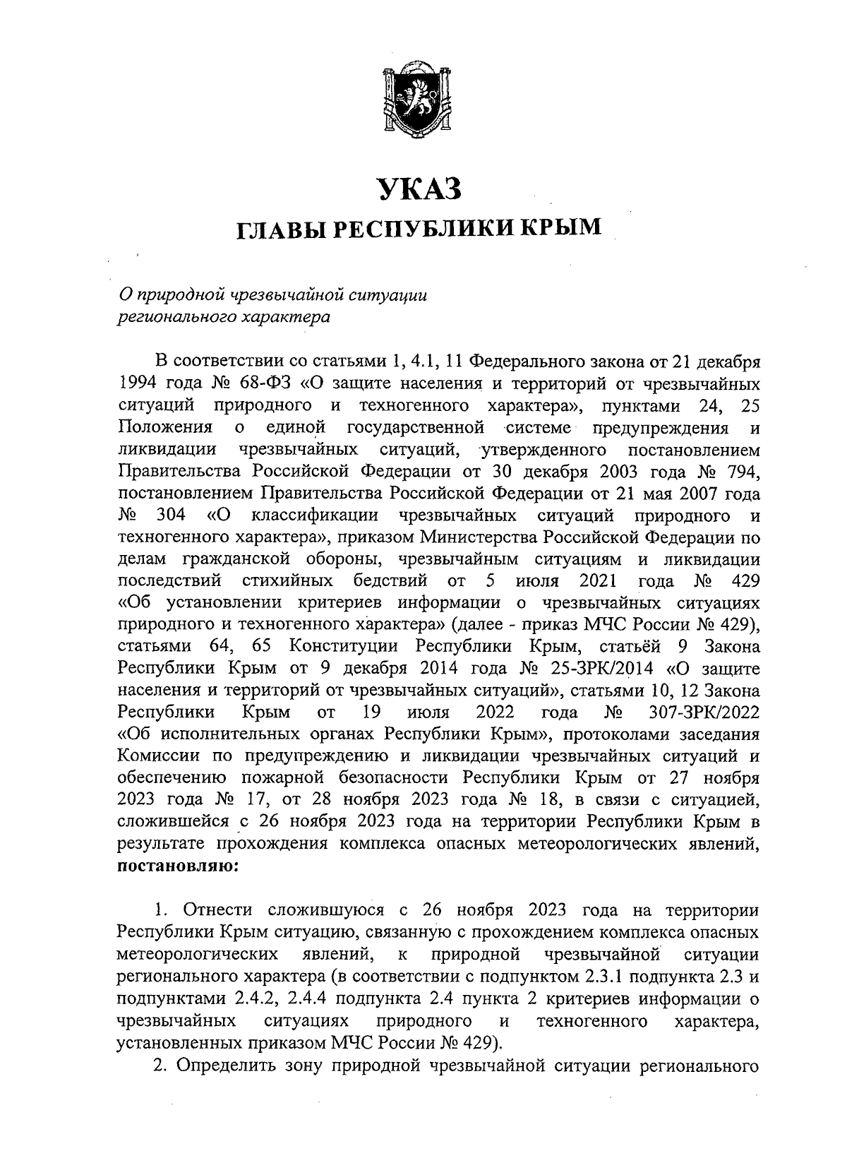 Указ Главы Республики Крым от 29.11.2023 № 275-У ∙ Официальное  опубликование правовых актов