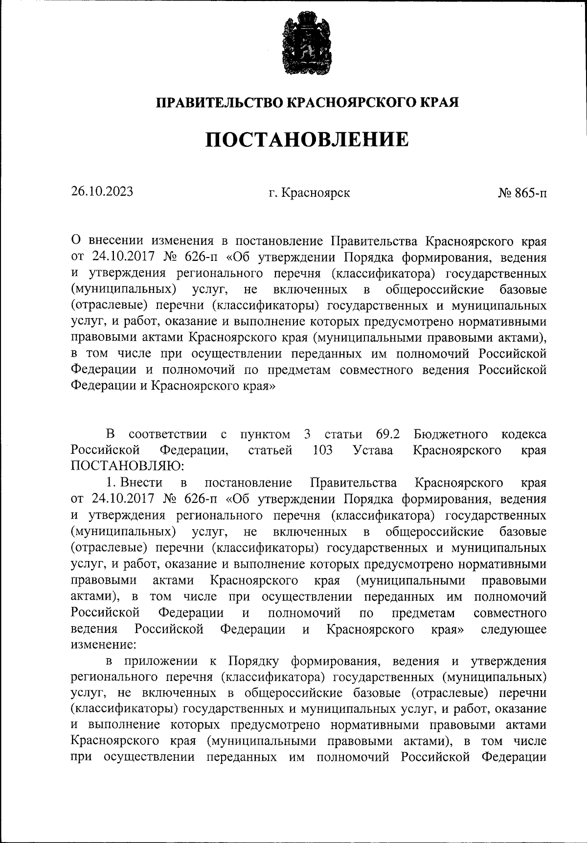 Постановление Правительства Красноярского края от 26.10.2023 № 865-п ∙  Официальное опубликование правовых актов