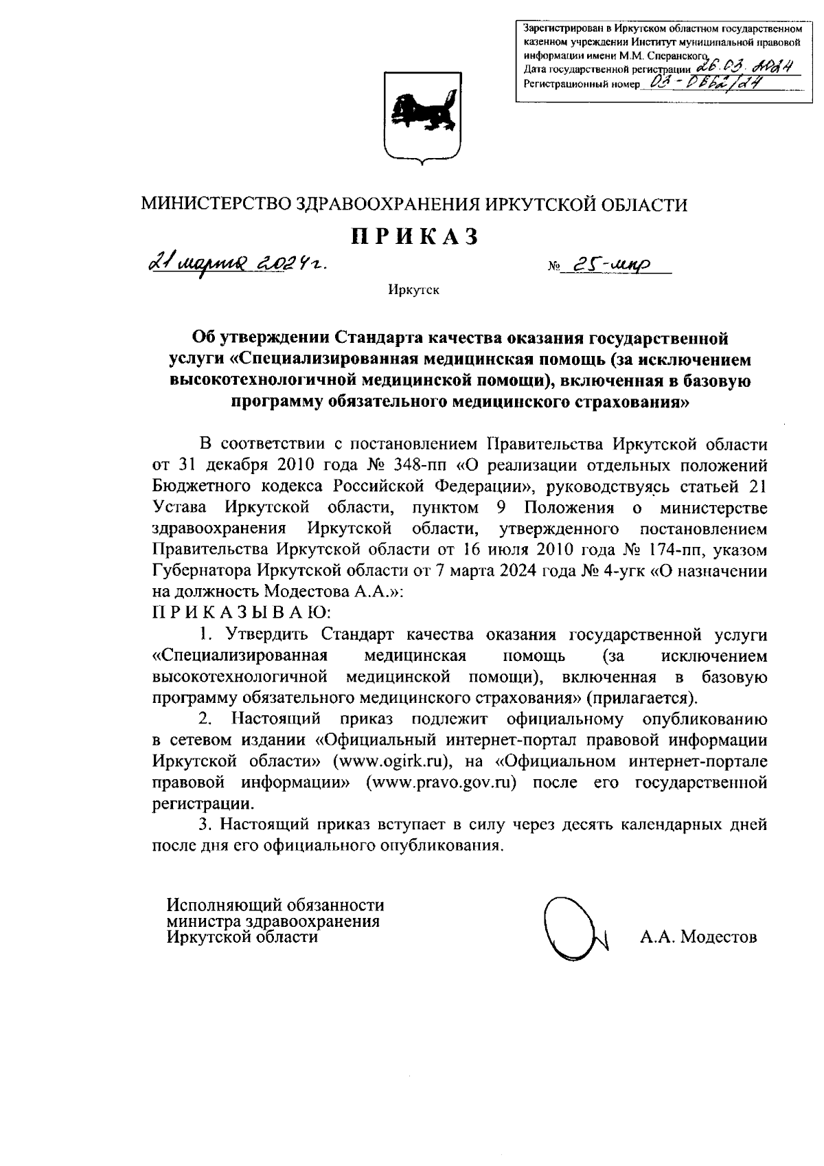 Приказ Министерства здравоохранения Иркутской области от 21.03.2024 №  25-мпр ? Официальное опубликование правовых актов