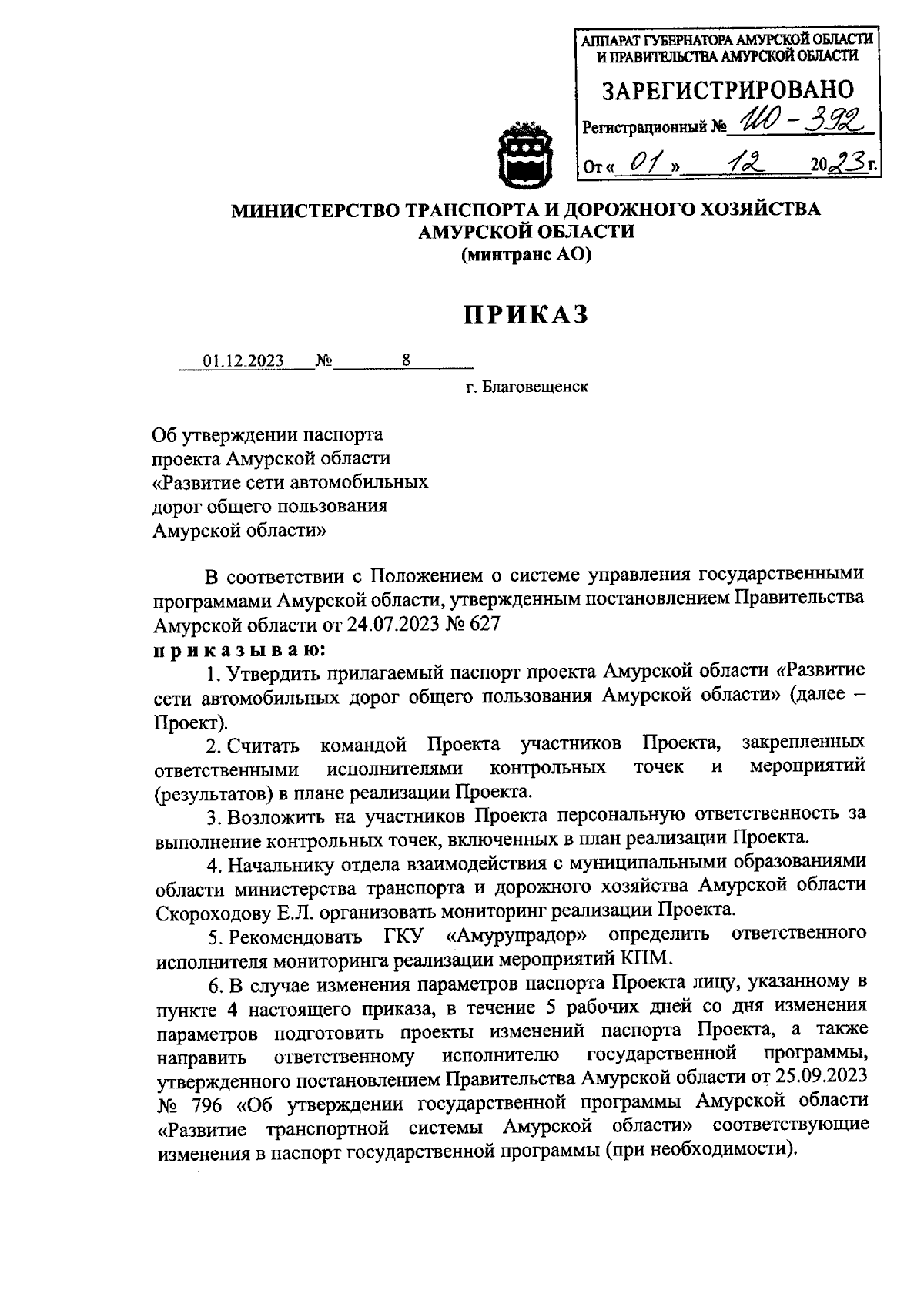 Приказ Министерства транспорта и дорожного хозяйства Амурской области от  01.12.2023 № 8 ∙ Официальное опубликование правовых актов