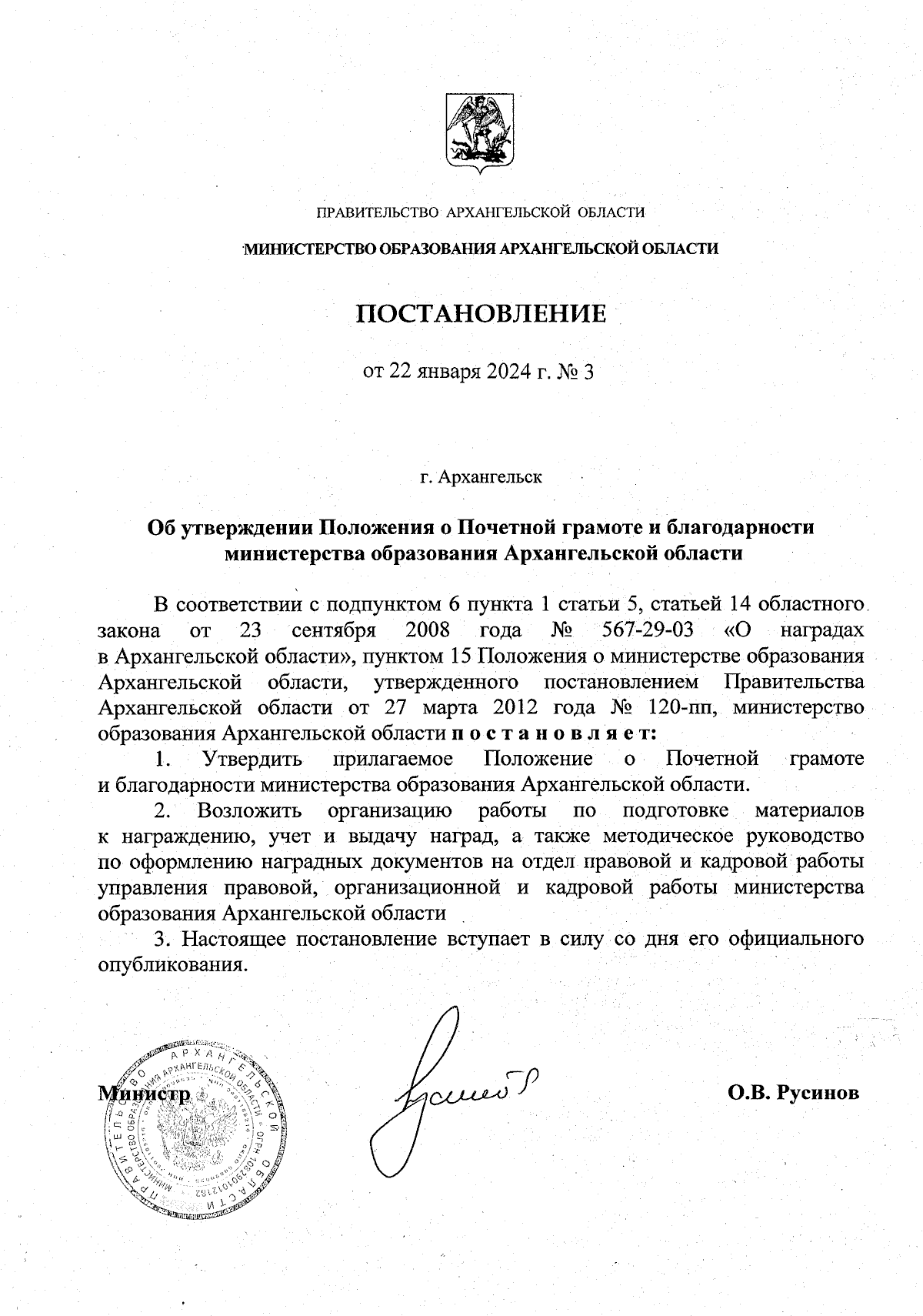 Постановление Министерства образования Архангельской области от 22.01.2024  № 3 ∙ Официальное опубликование правовых актов